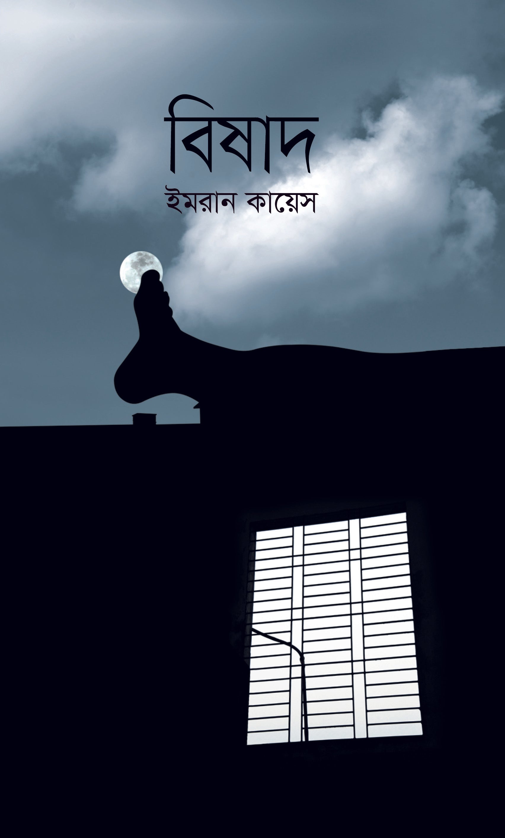 বিষাদ