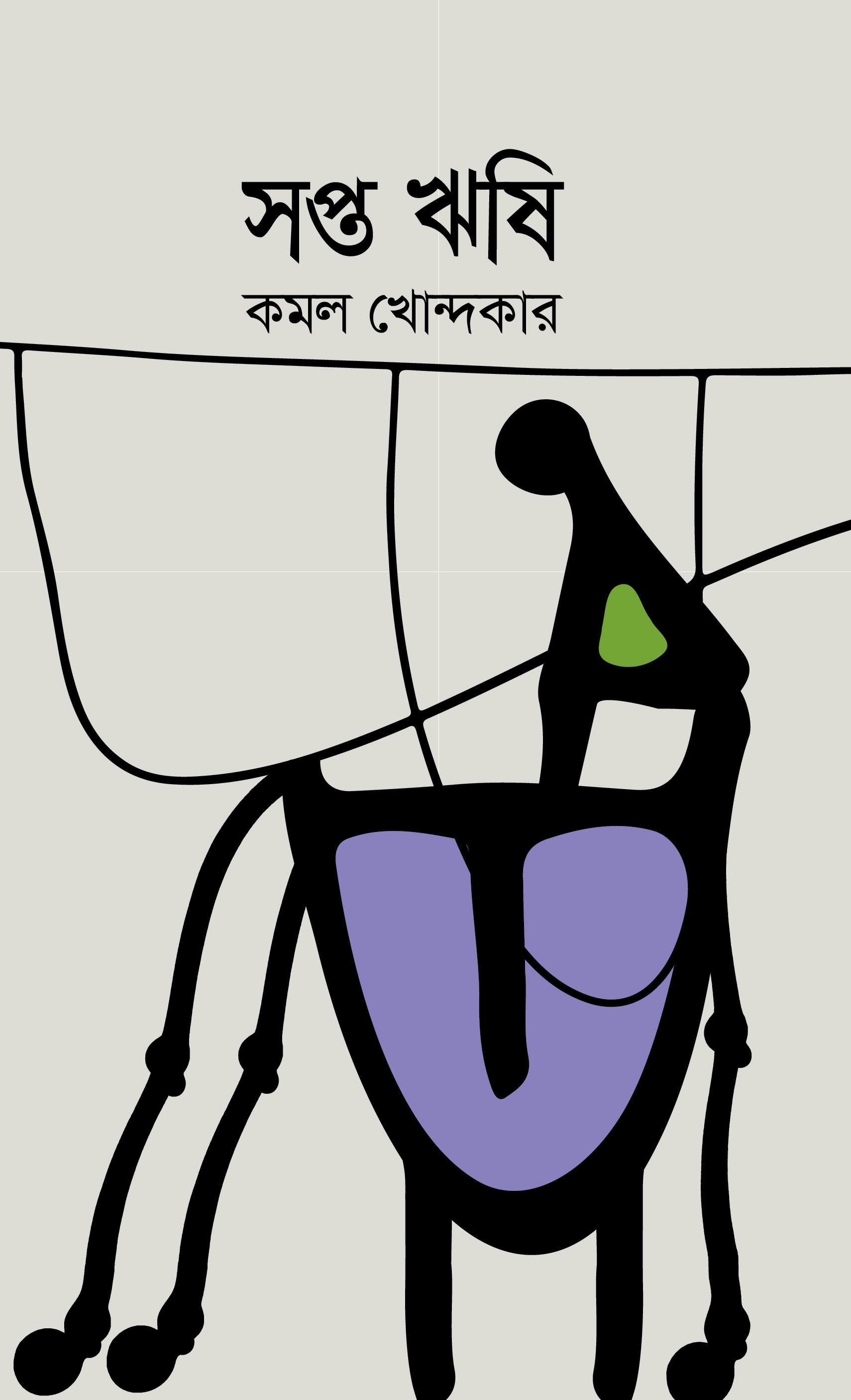 সপ্তঋষি