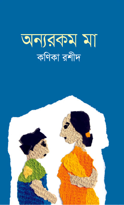 অন্যরকম মা