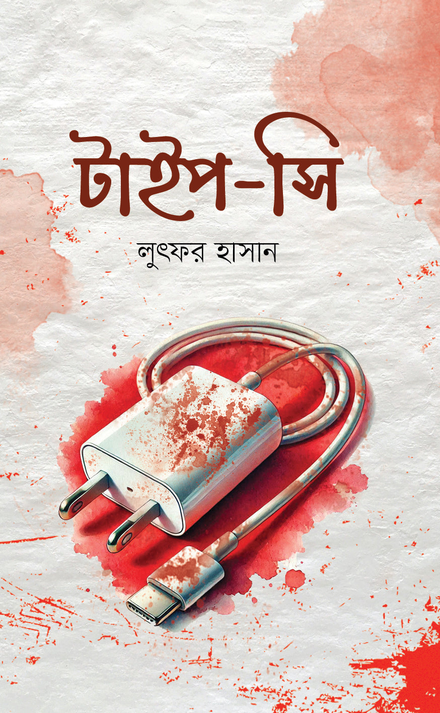 টাইপ-সি (Type-C)