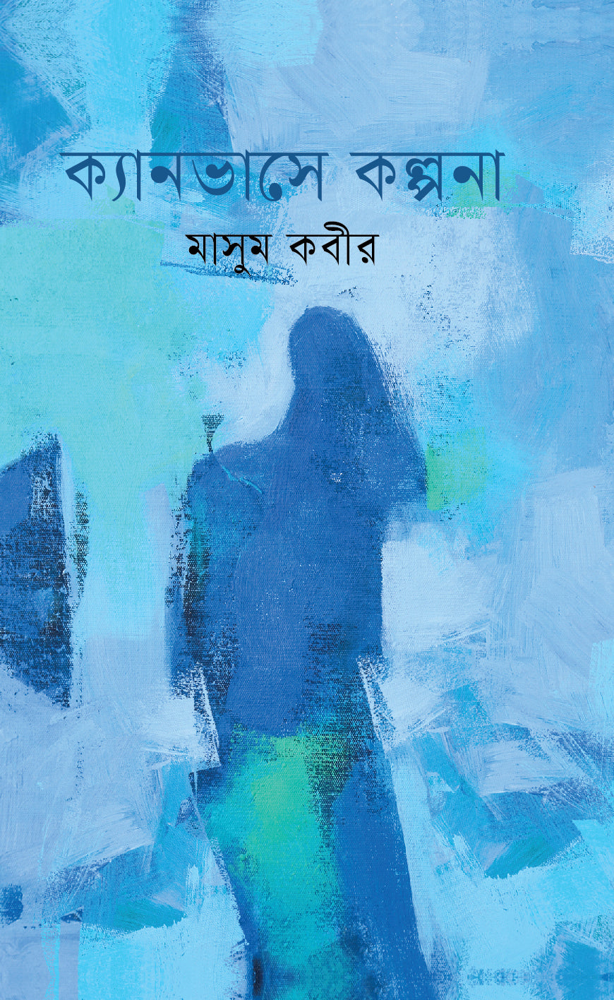 ক্যানভাসে কল্পনা  (Canvase Kalpona)