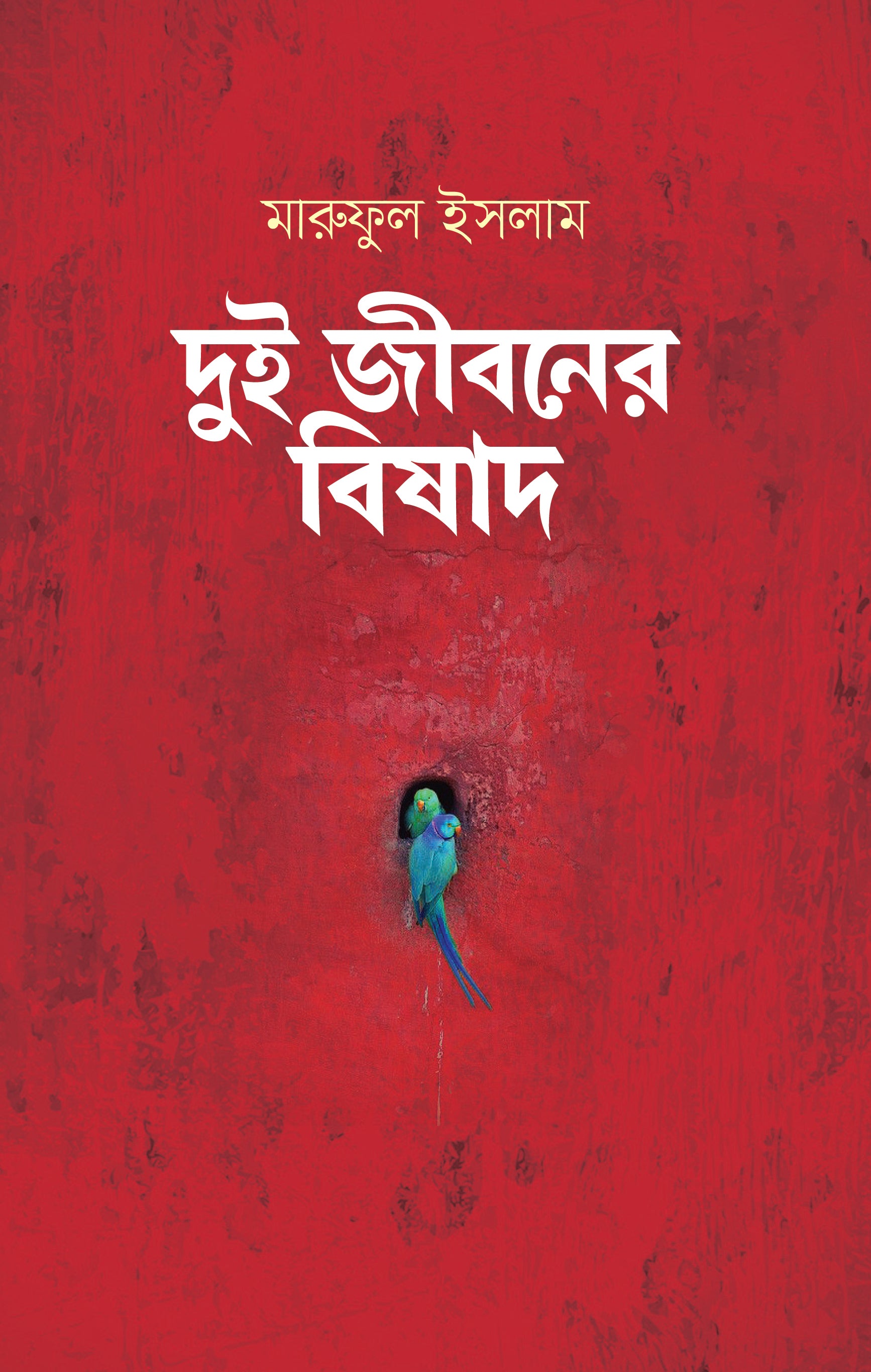 দুই জীবনের বিষাদ