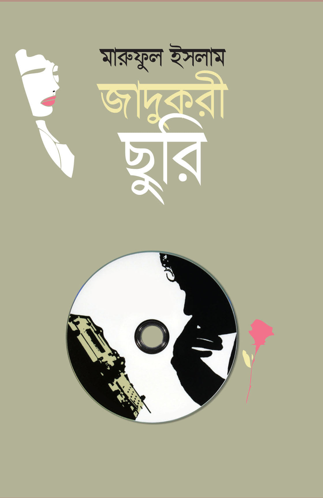 জাদুকরী ছুরি