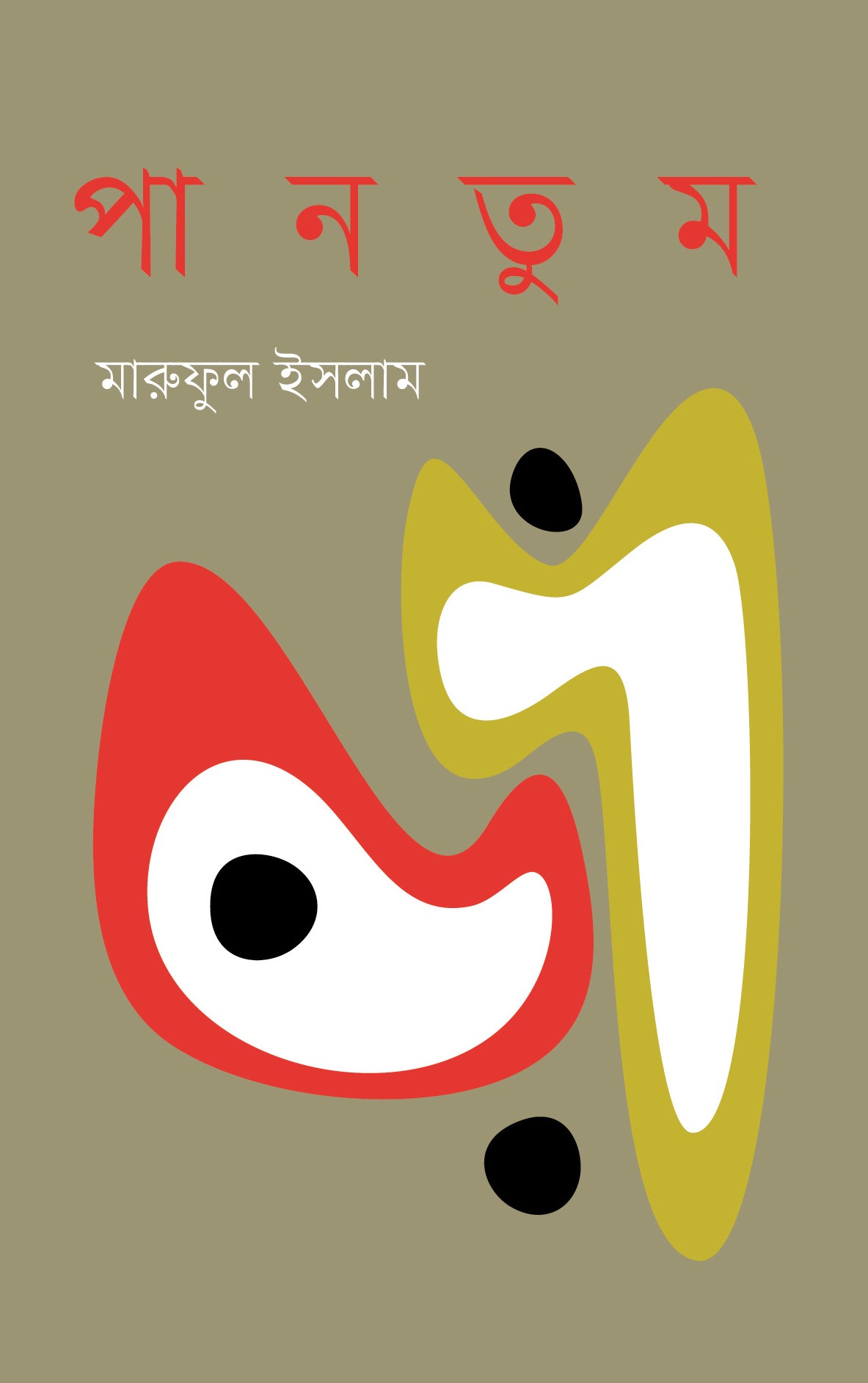 পানতুম