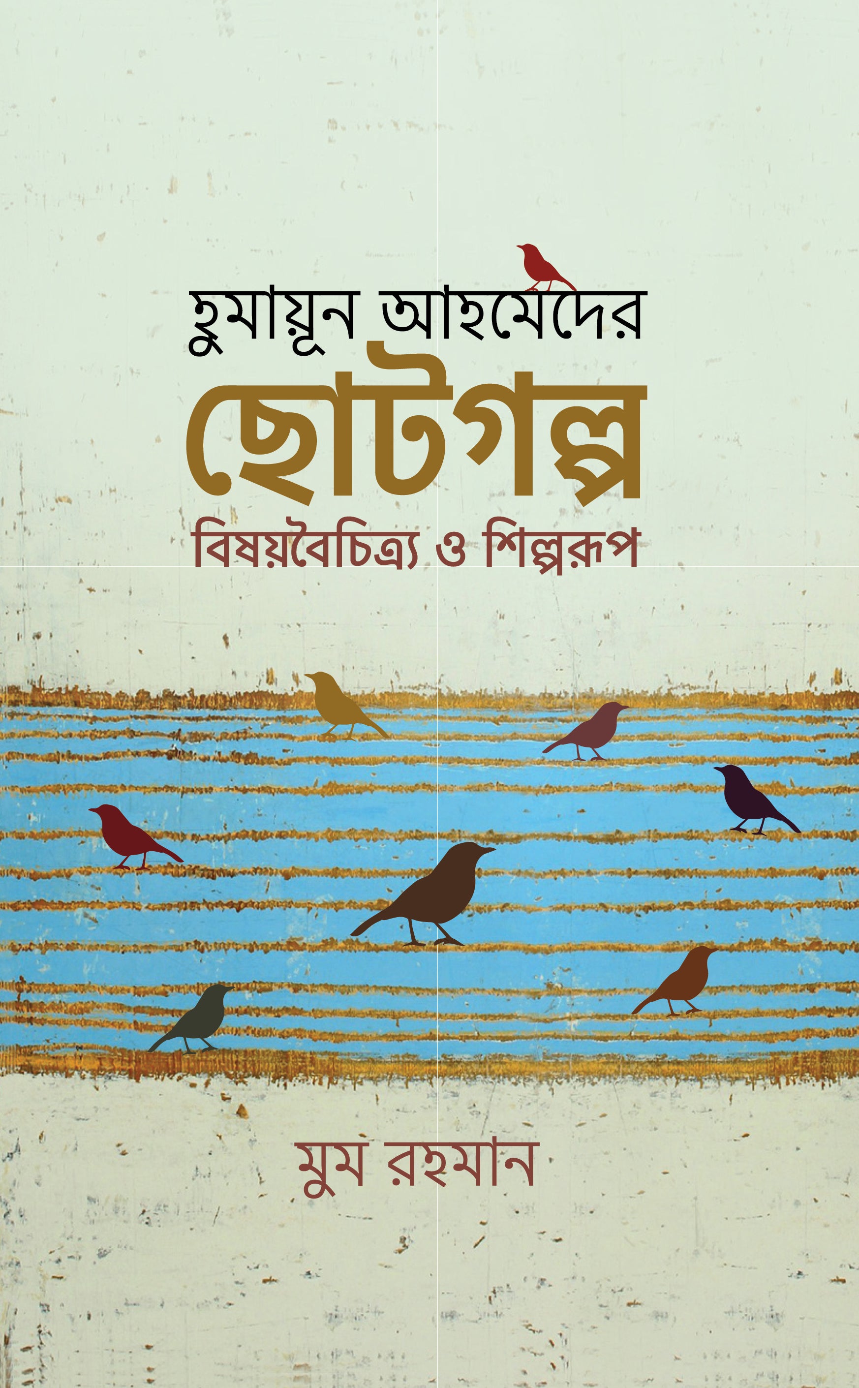 হুমায়ূন আহমেদের ছোটগল্প: বিষয়বৈচিত্র ও শিল্পরূপ