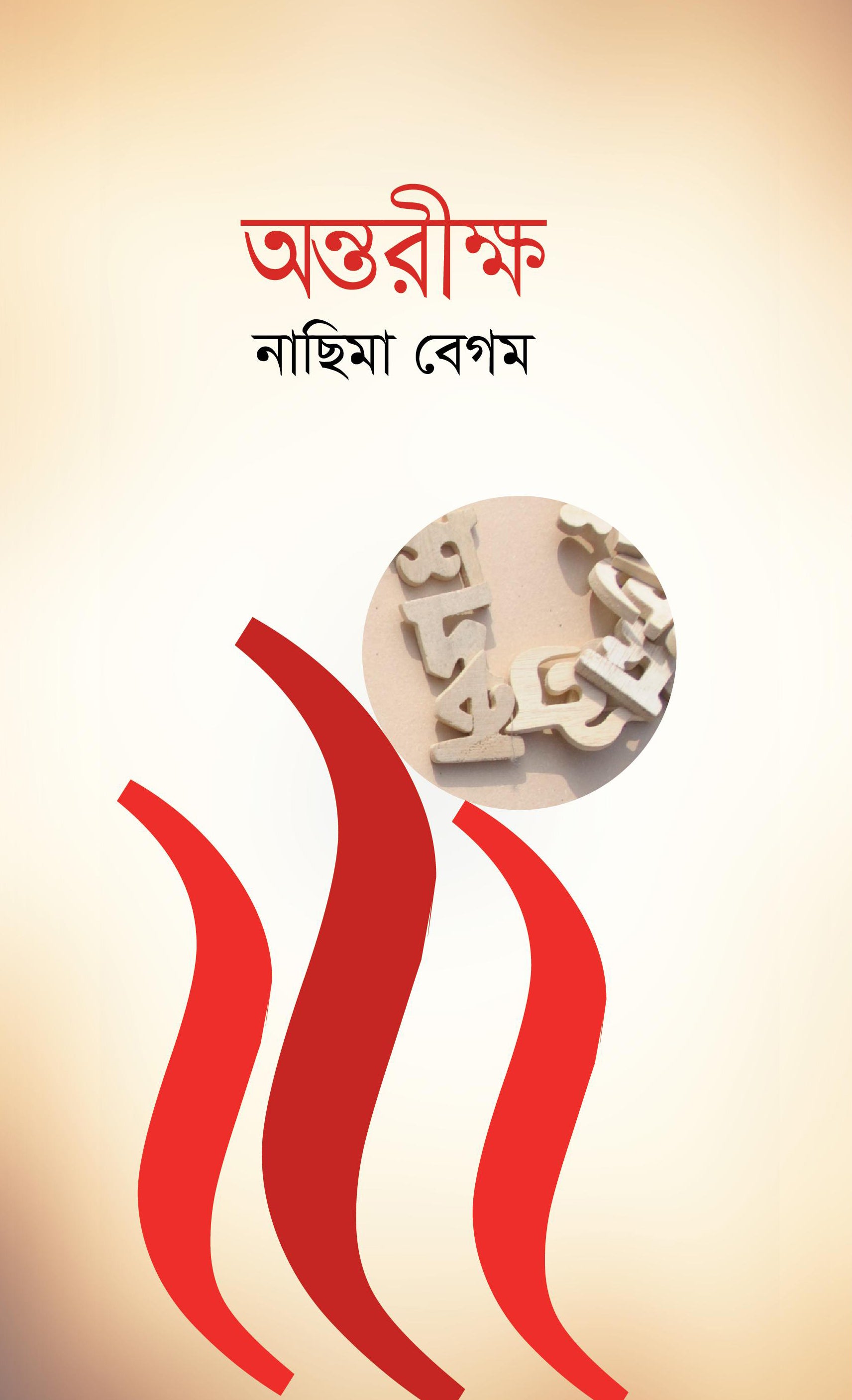 অন্তরীক্ষ