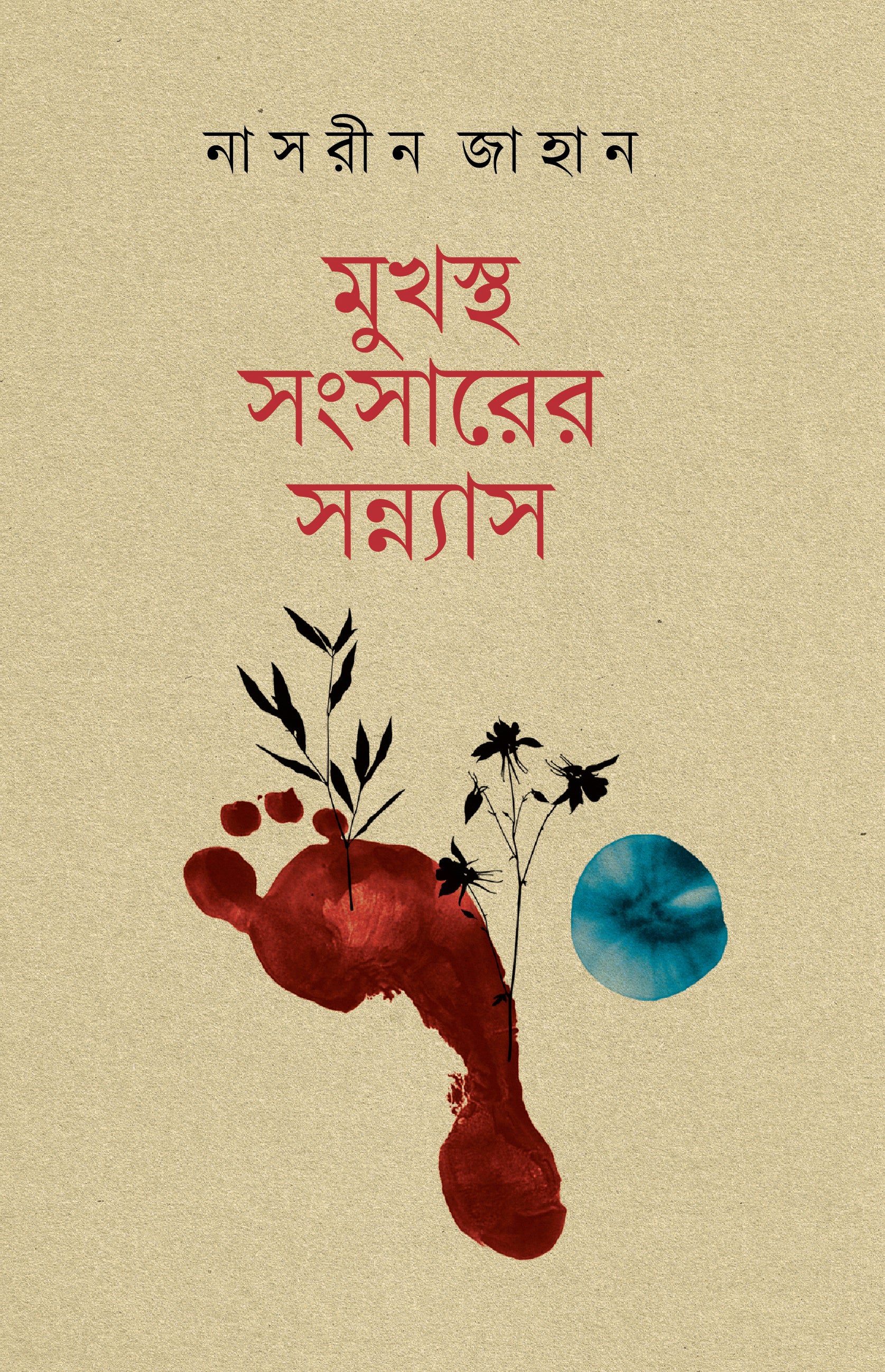 মুখস্থ সংসারের সন্ন্যাস  (Mukhosto Shongsharer Shonnash)