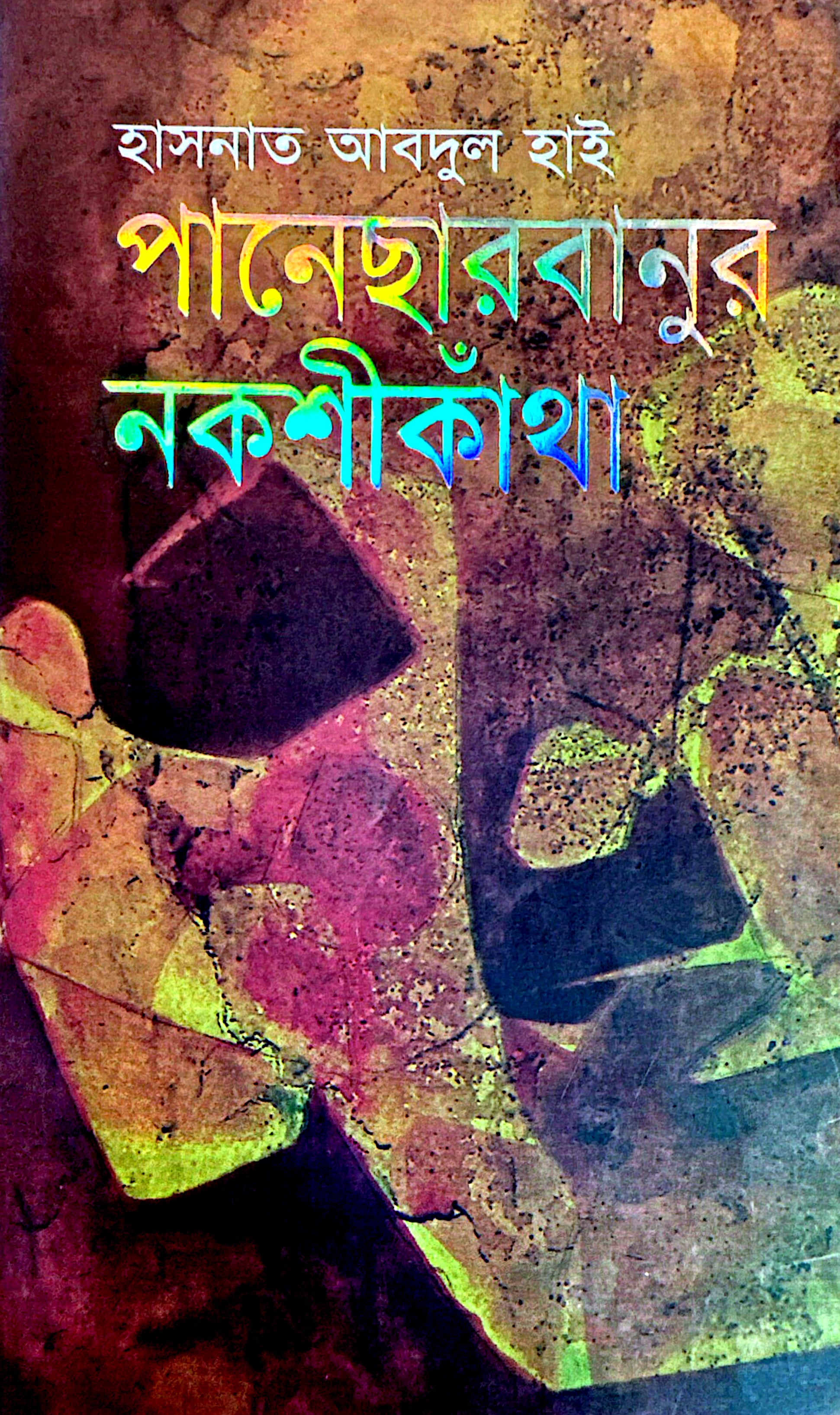 পানেছার বানুর নকশীকাঁথা