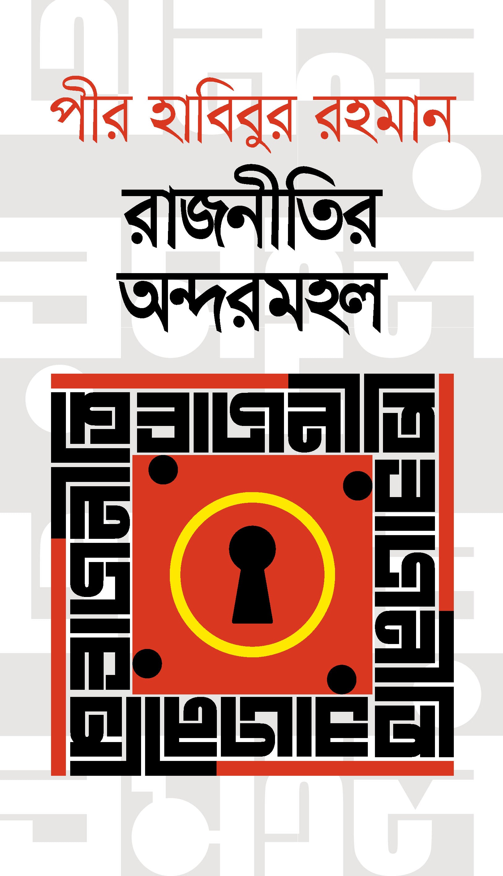 রাজনীতির অন্দরমহল