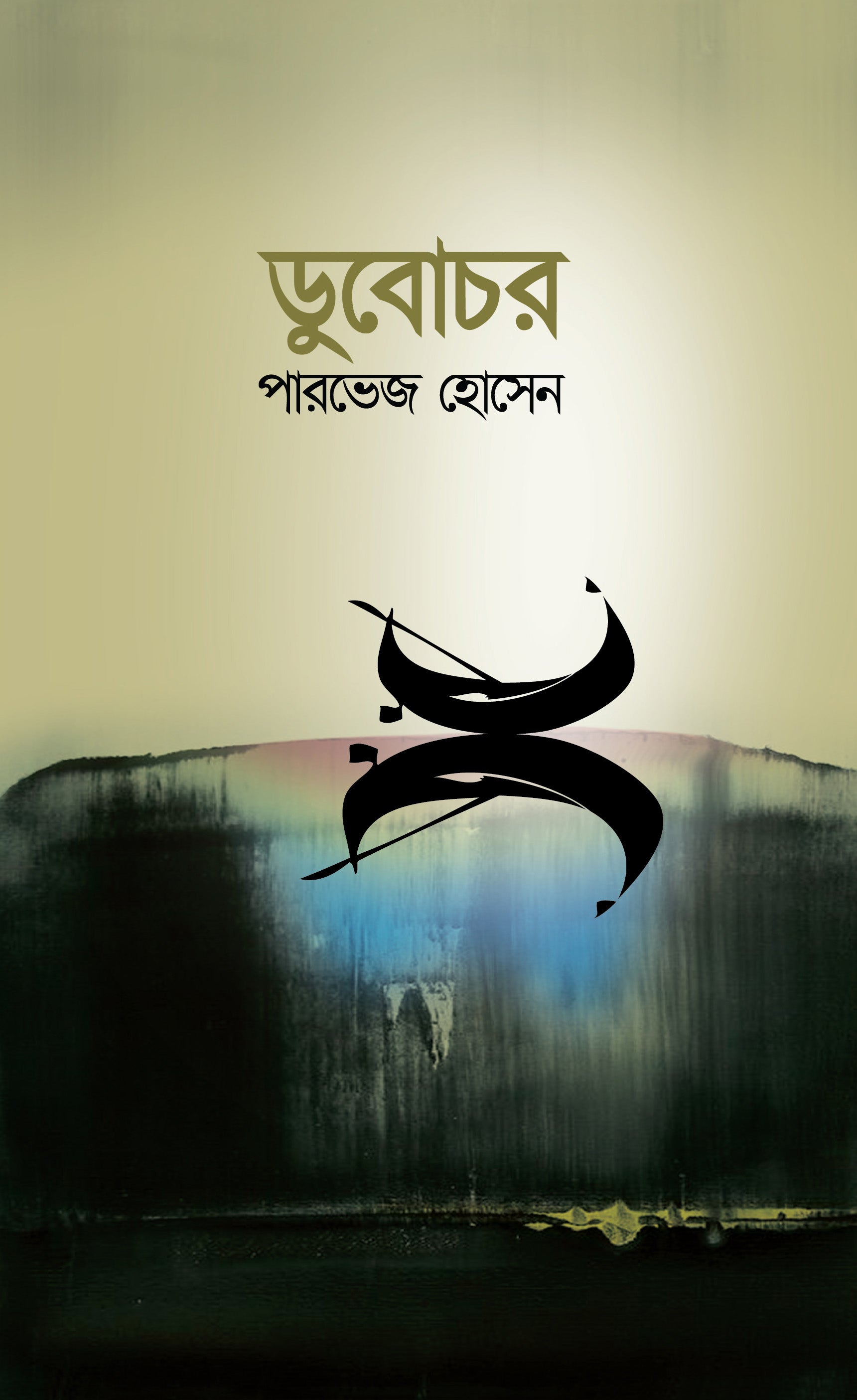 ডুবোচর