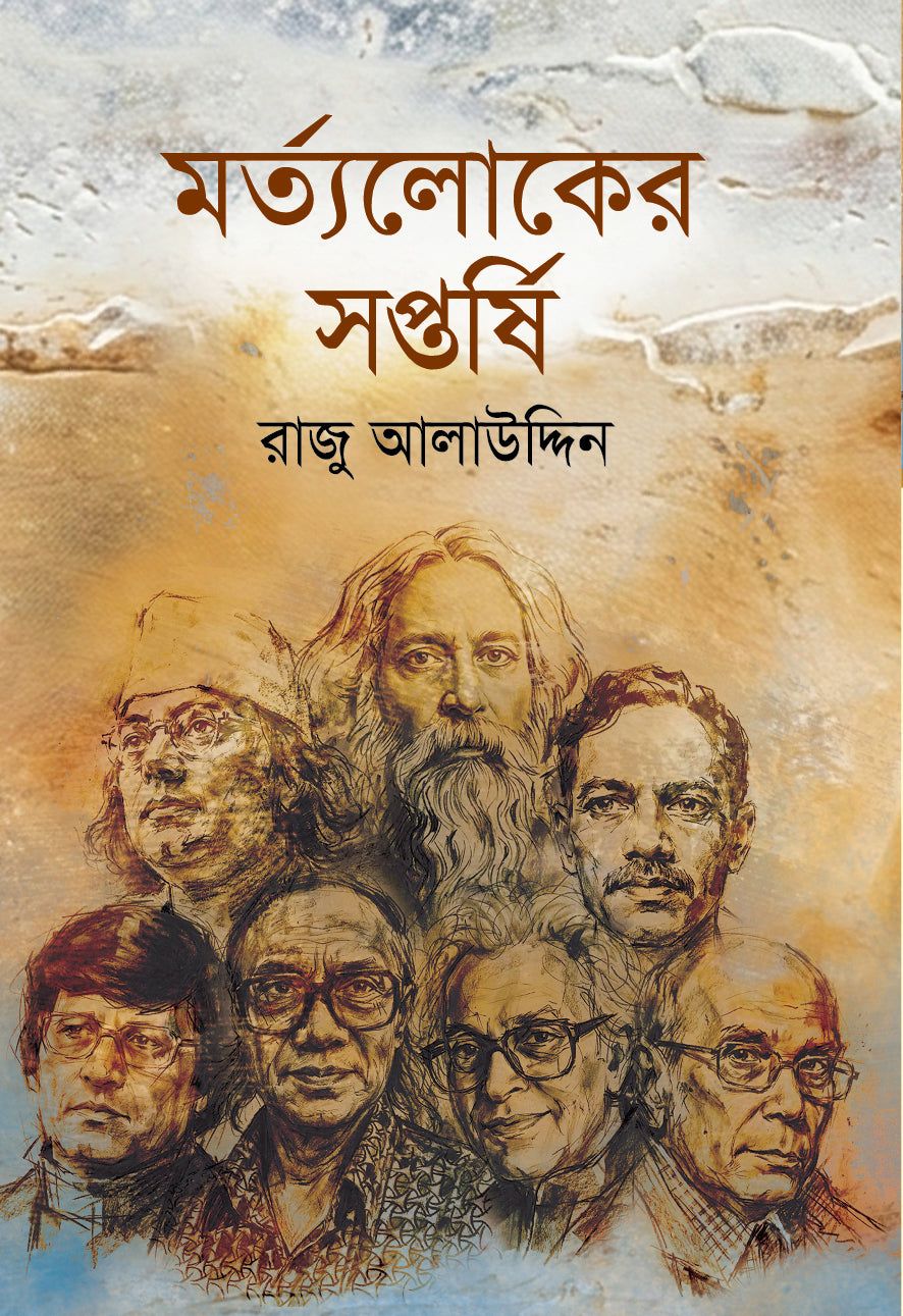 মর্ত্যলোকের সপ্তর্ষি (Mortyoloker Shoptorshi)