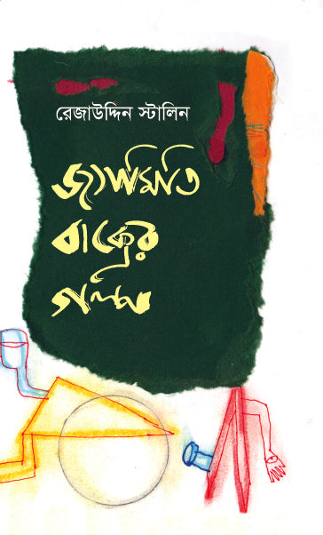 জ্যামিতি বাক্সের গল্প