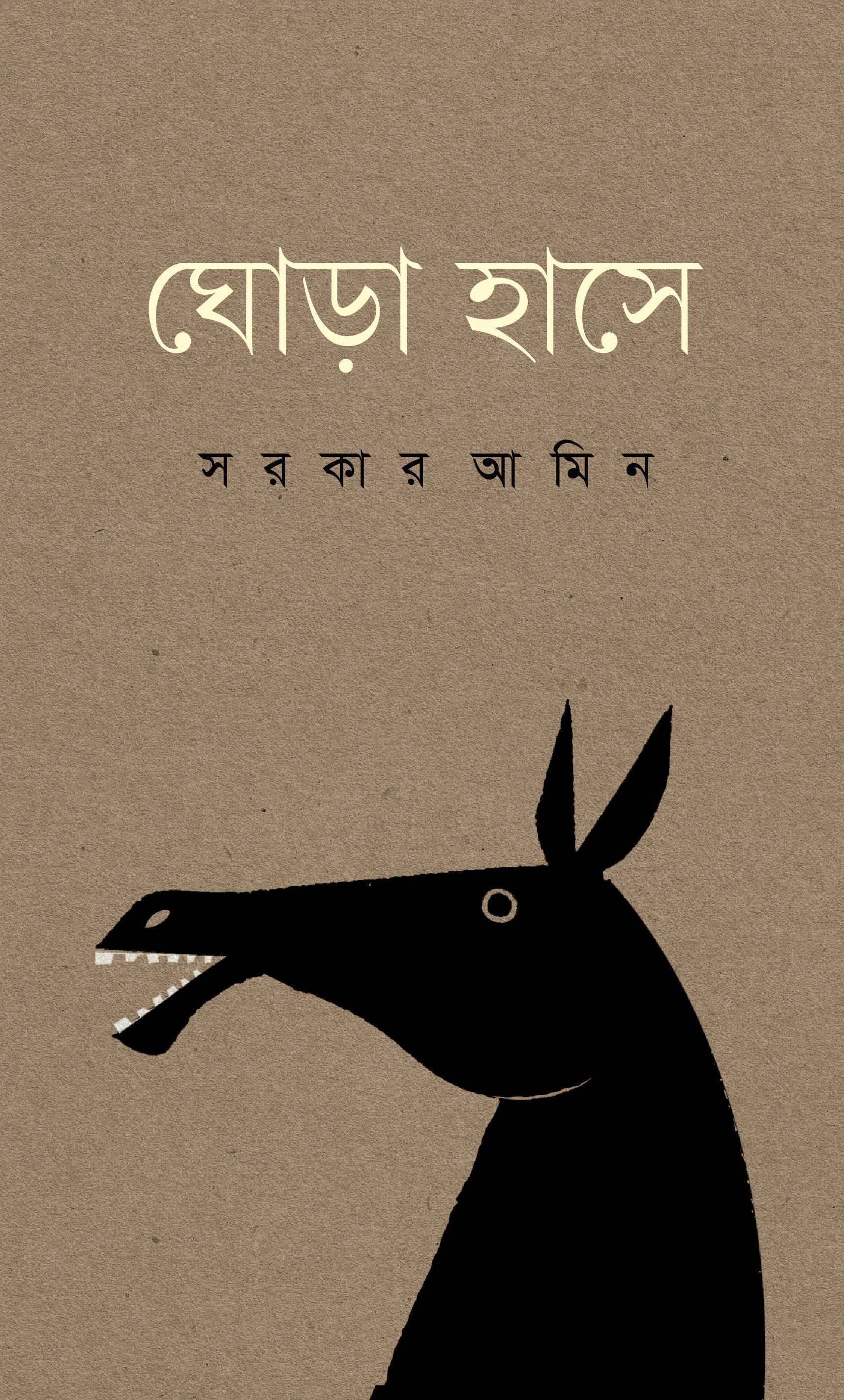 ঘোড়া হাসে (Goda Hase)