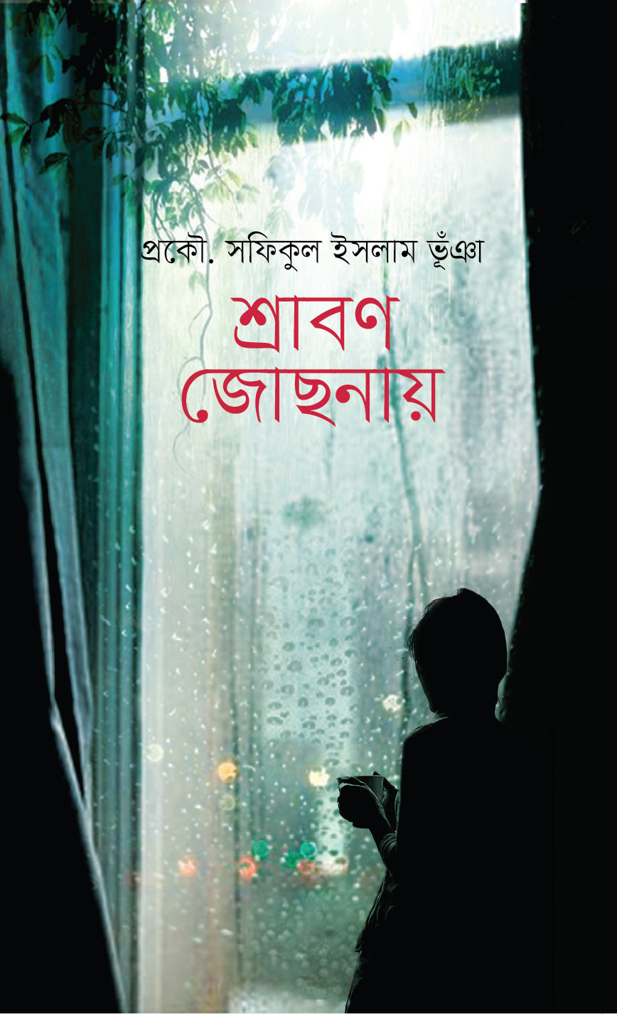 শ্রাবণ জোছনায়