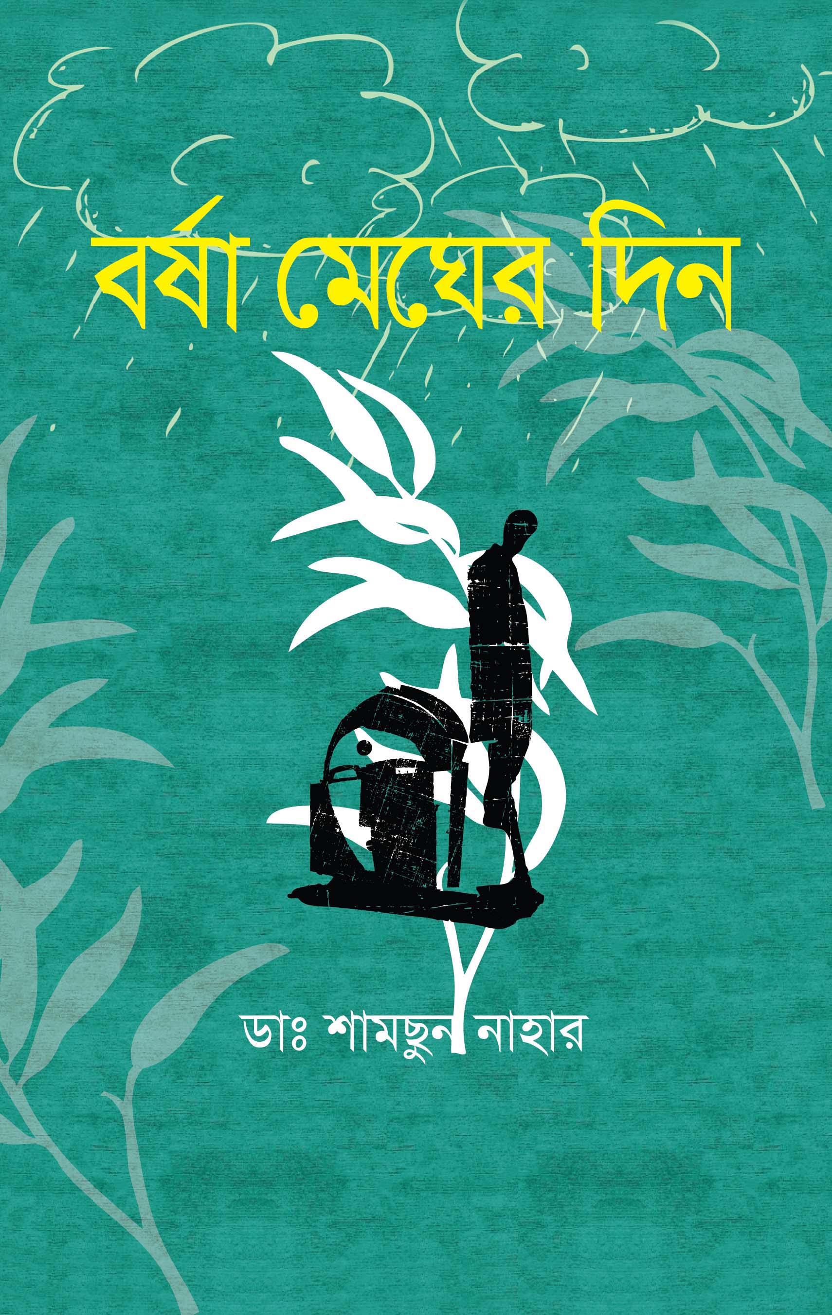 বর্ষায় মেঘের দিন