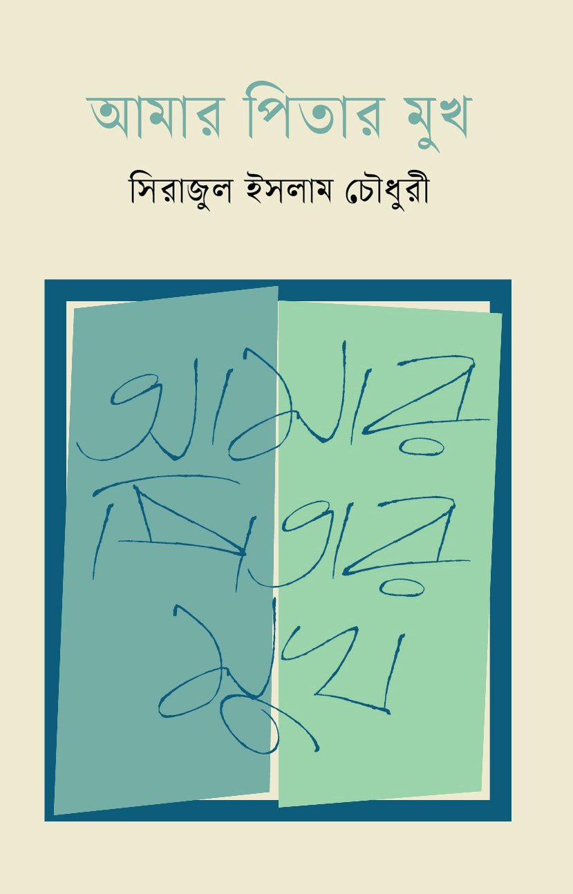 আমার পিতার মুখ (Amar Piter Mukh)