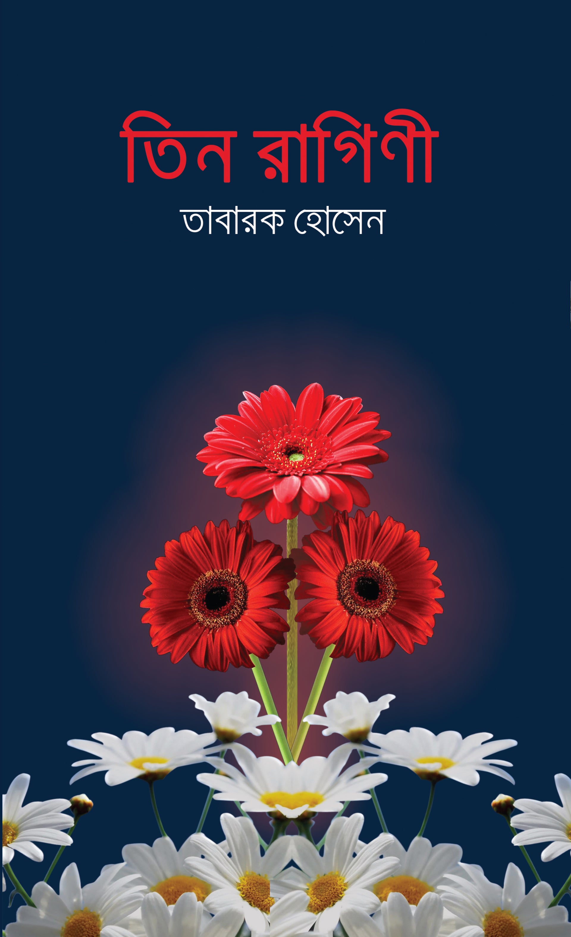 তিন রাগিণী