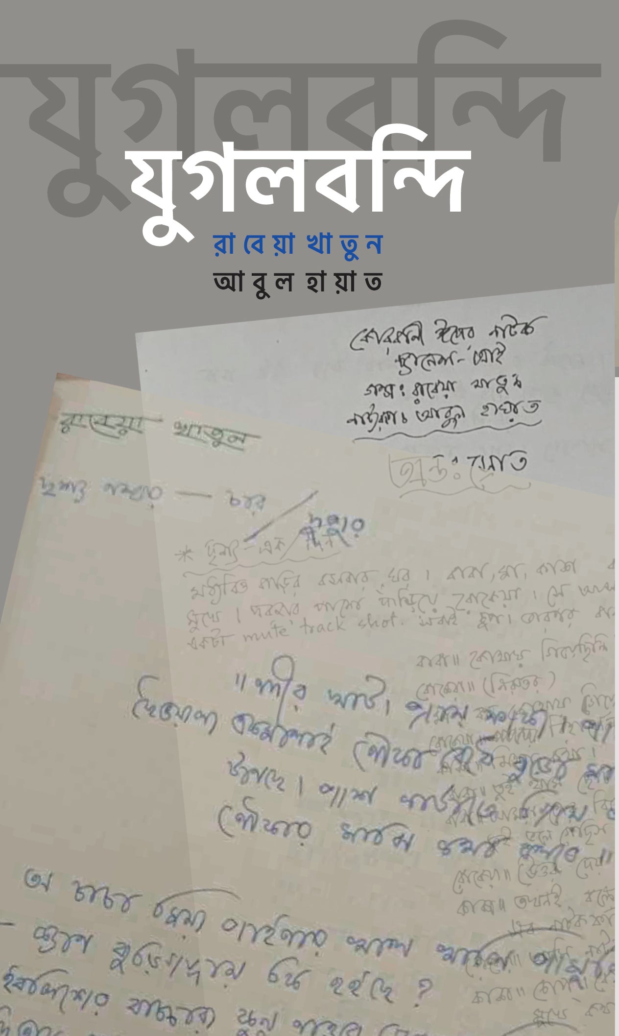 যুগলবন্দি (Jugalbandhi)