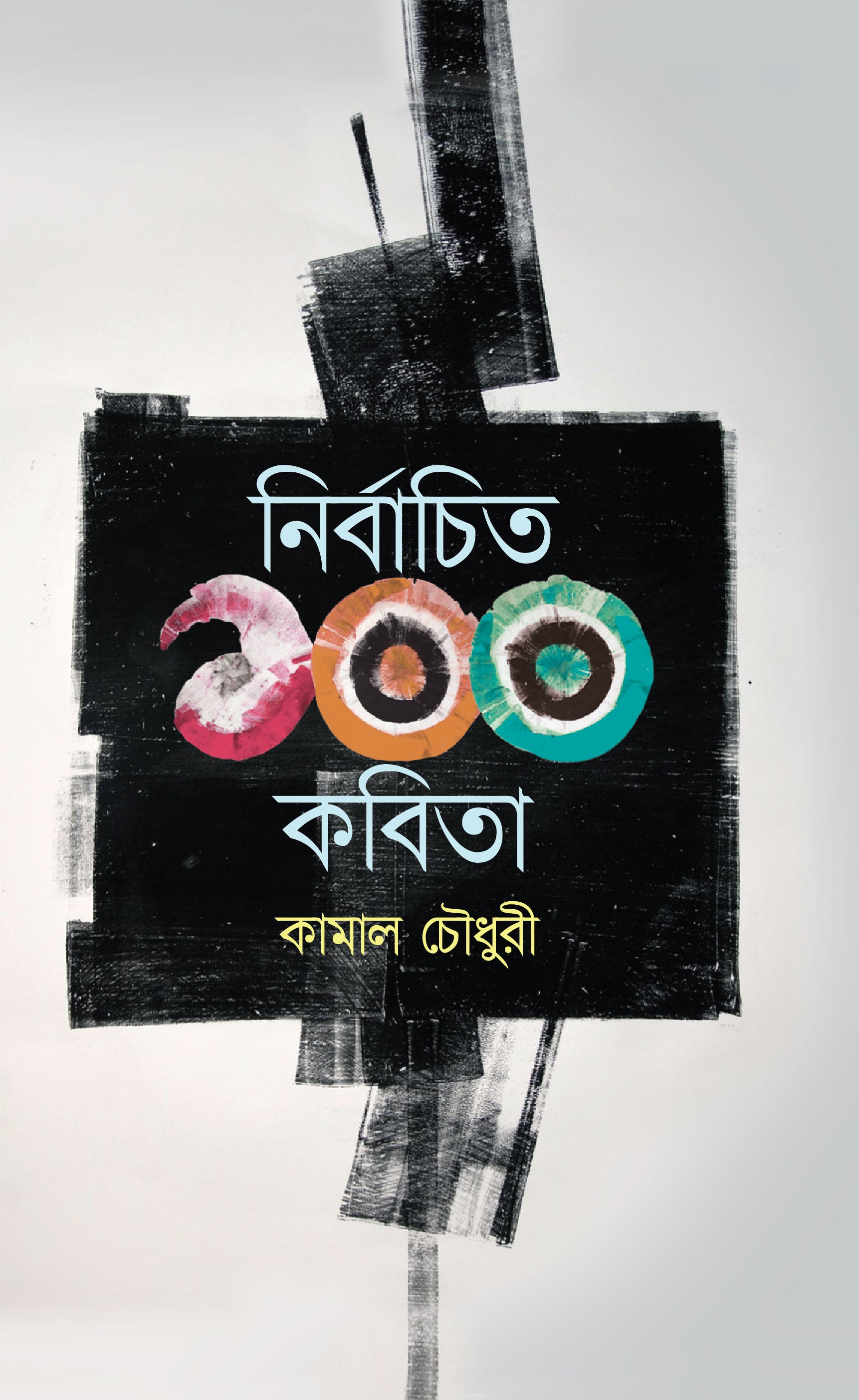 নির্বাচিত ১০০ কবিতা ( Kamal Chowdhury)