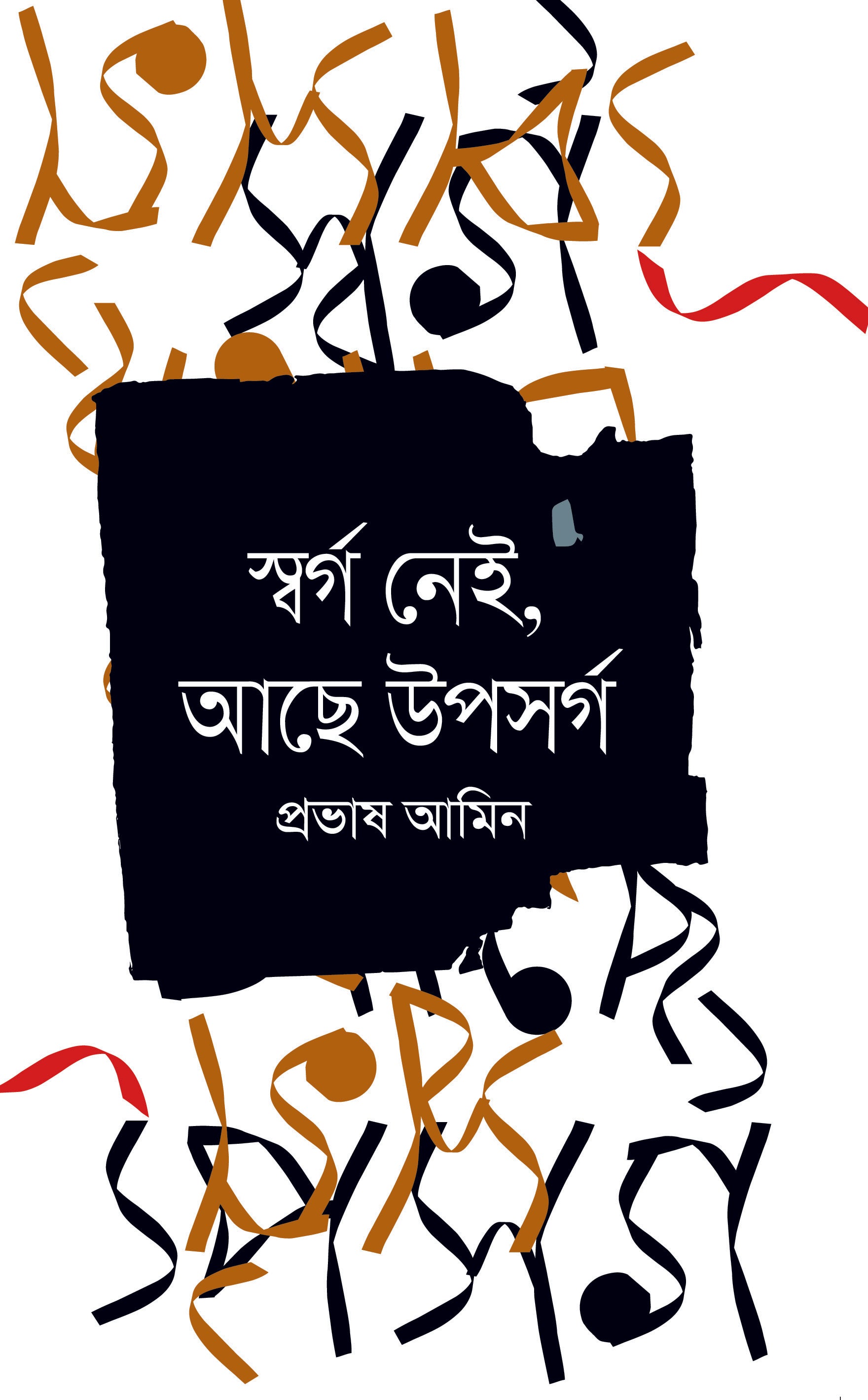 স্বর্গ নেই আছে উপসর্গ