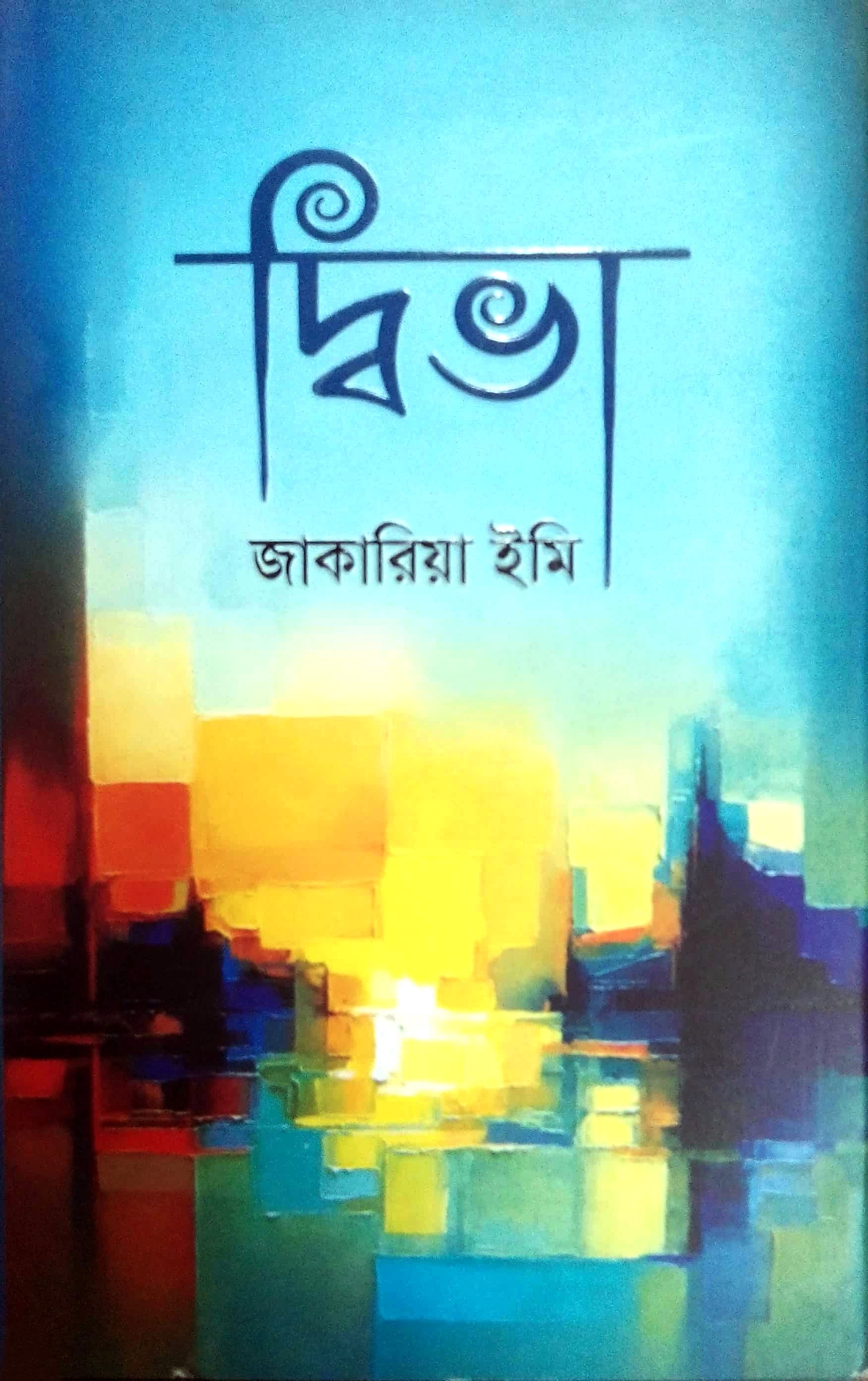 দ্বিভা