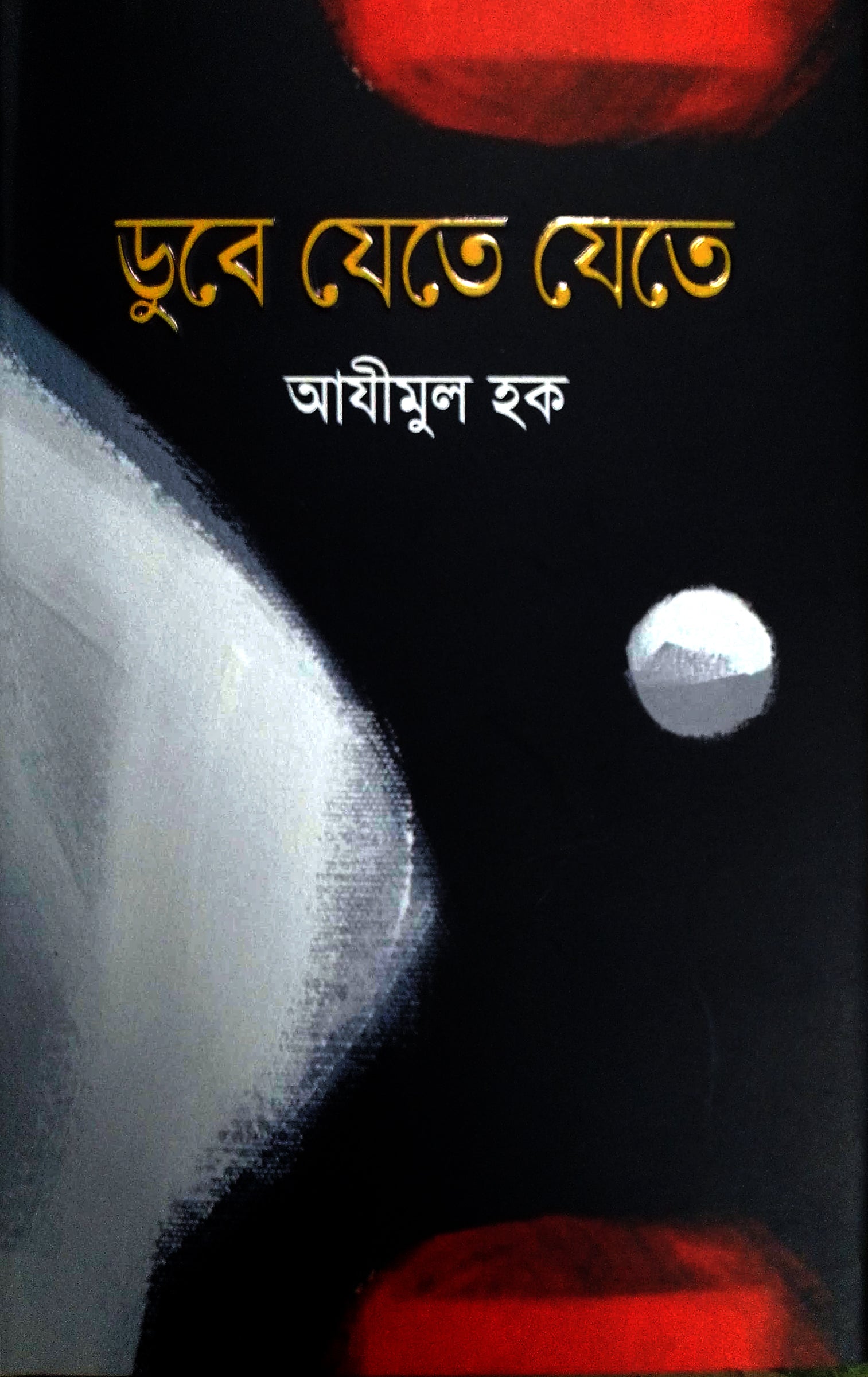 ডুবে যেতে যেতে