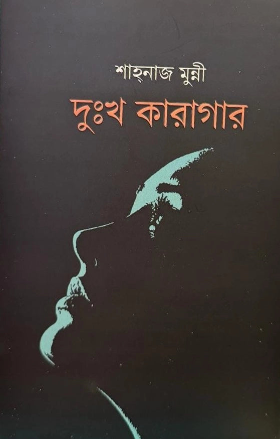 দুঃখ কারাগার