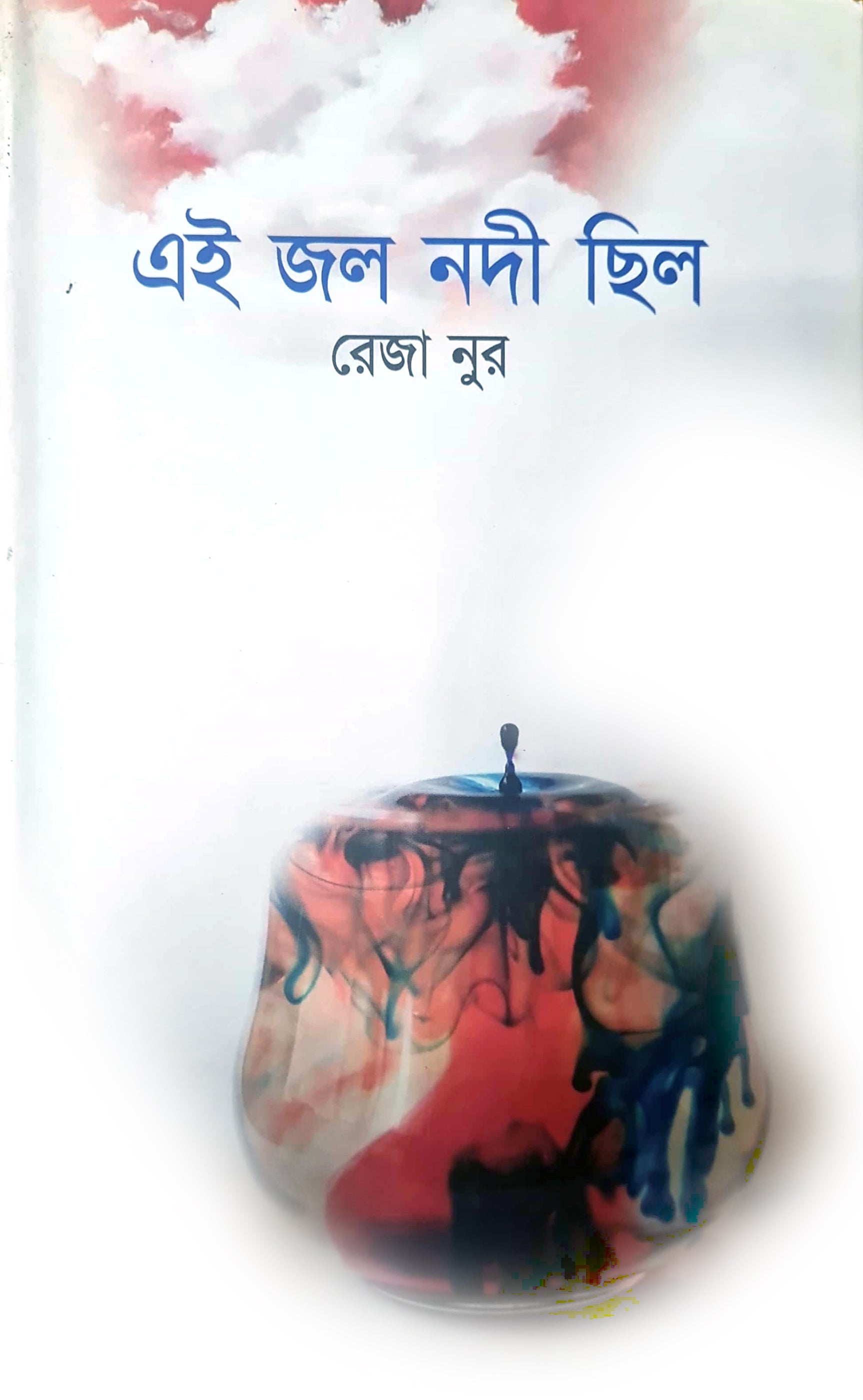 এই জল নদী ছিল