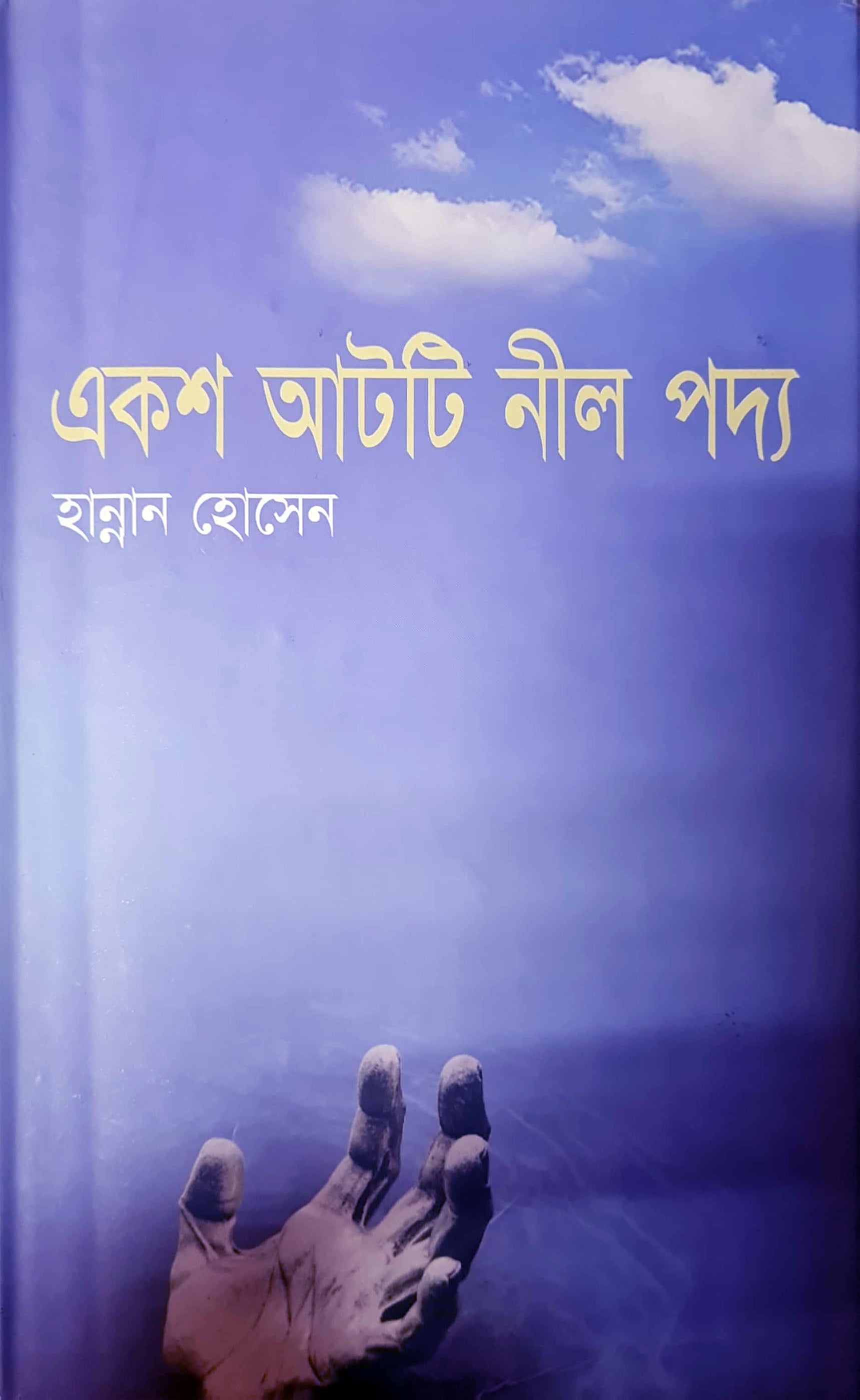 একশ আটটি নীল পদ্ম