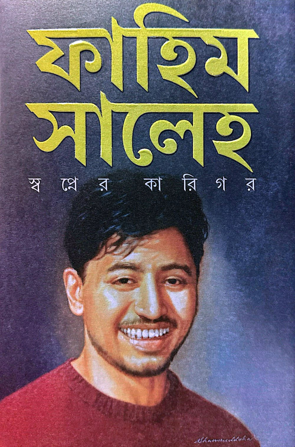 ফাহিম সালেহ : স্বপ্নের কারিগর