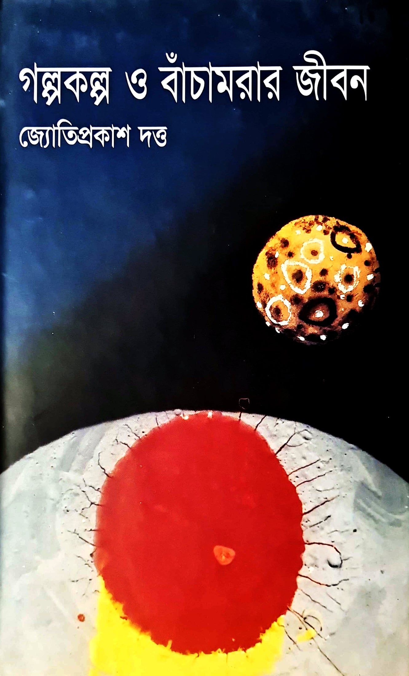 গল্পকল্প ও বাঁচামরার জীবন