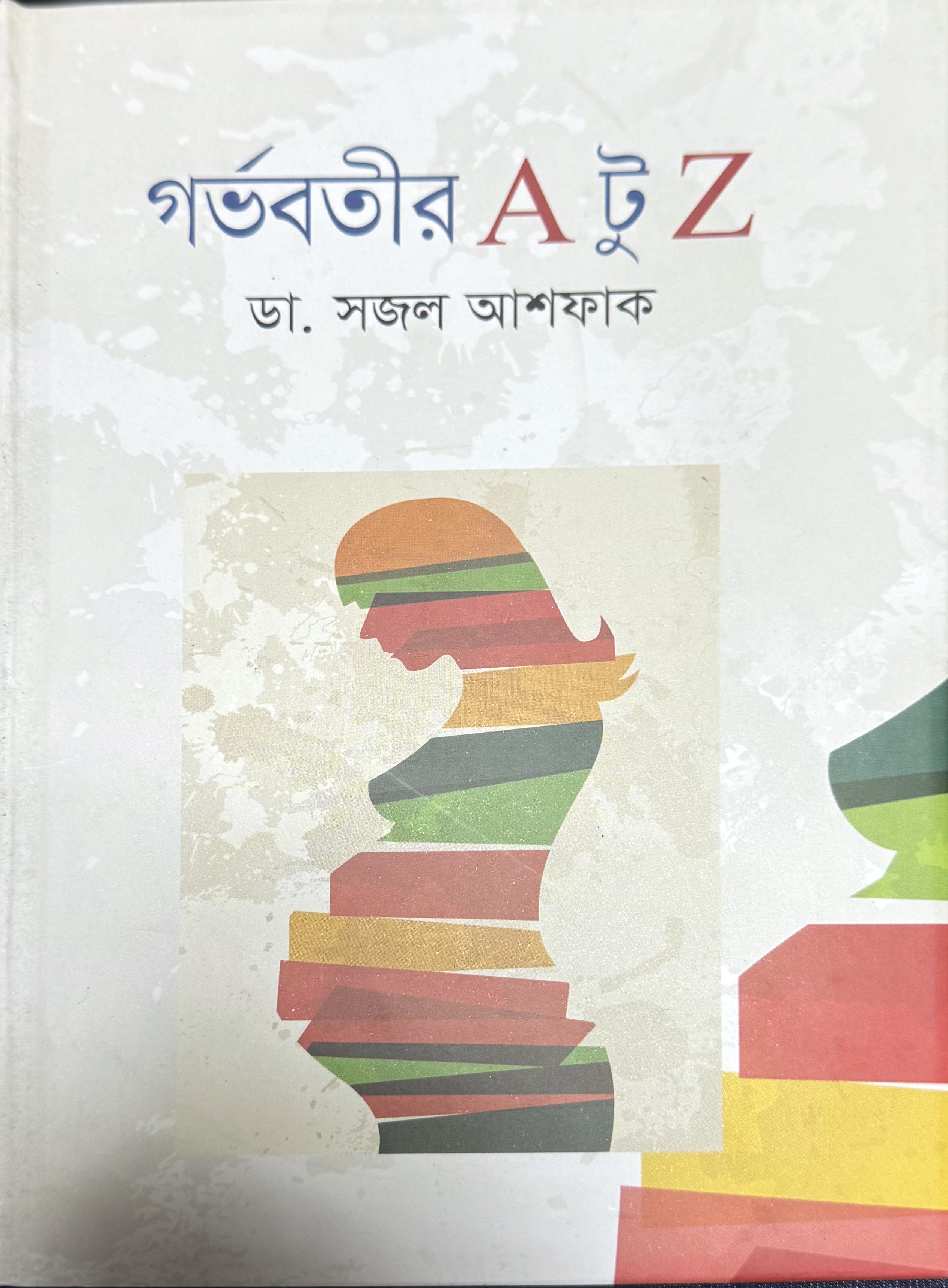 গর্ভবতীর এ টু জেড