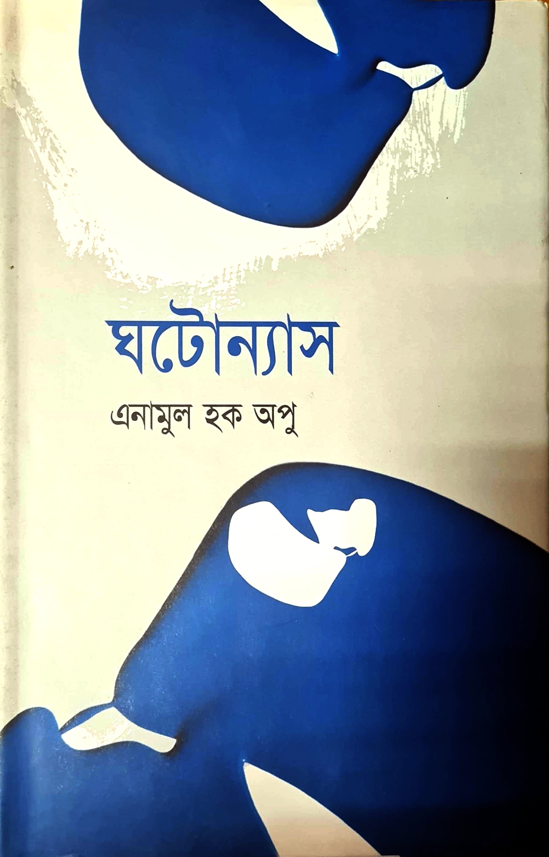 ঘটোন্যাস