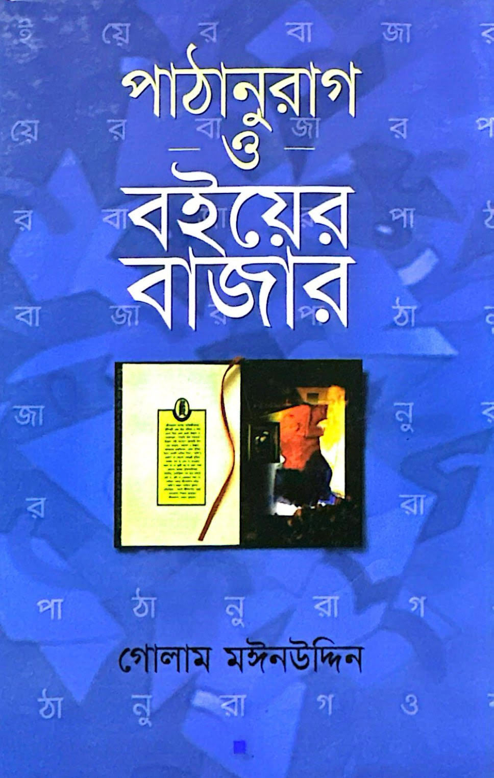 পাঠানুরাগ ও বইয়ের বাজার