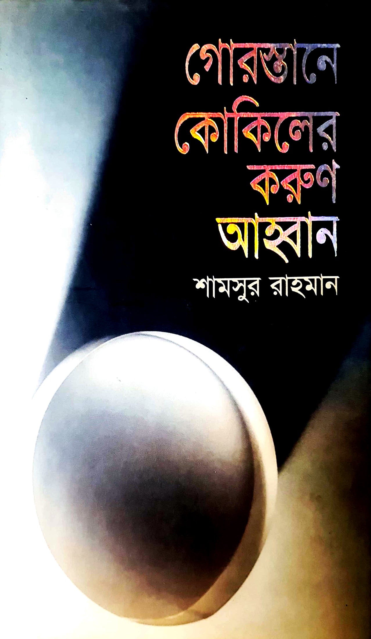 গোরস্তানে কোকিলের করুণ আহ্বান