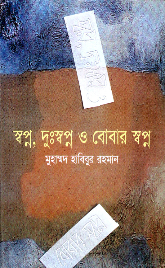 স্বপ্ন, দুঃস্বপ্ন ও বোবার স্বপ্ন