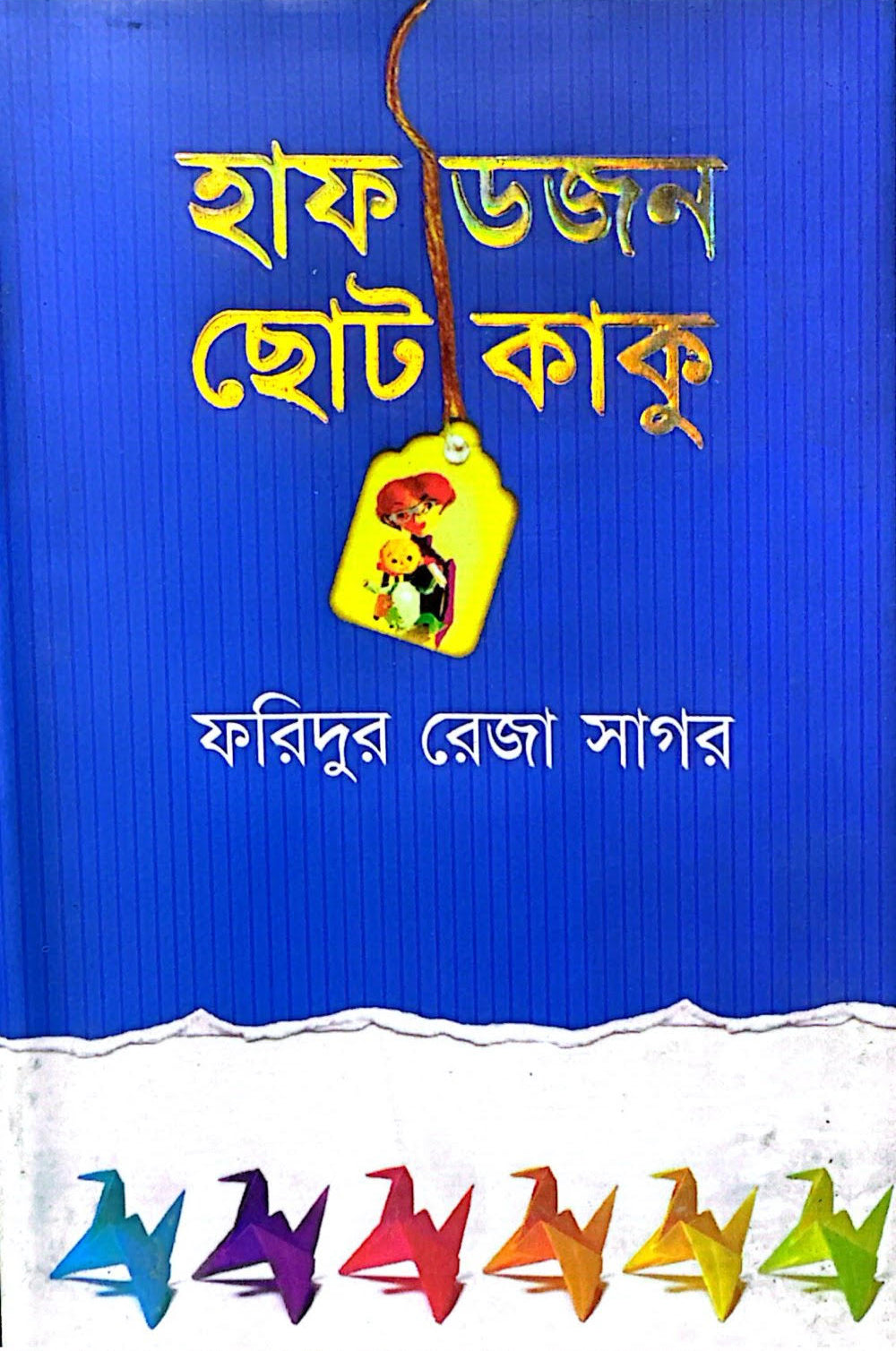 হাফডজন ছোটকাকু