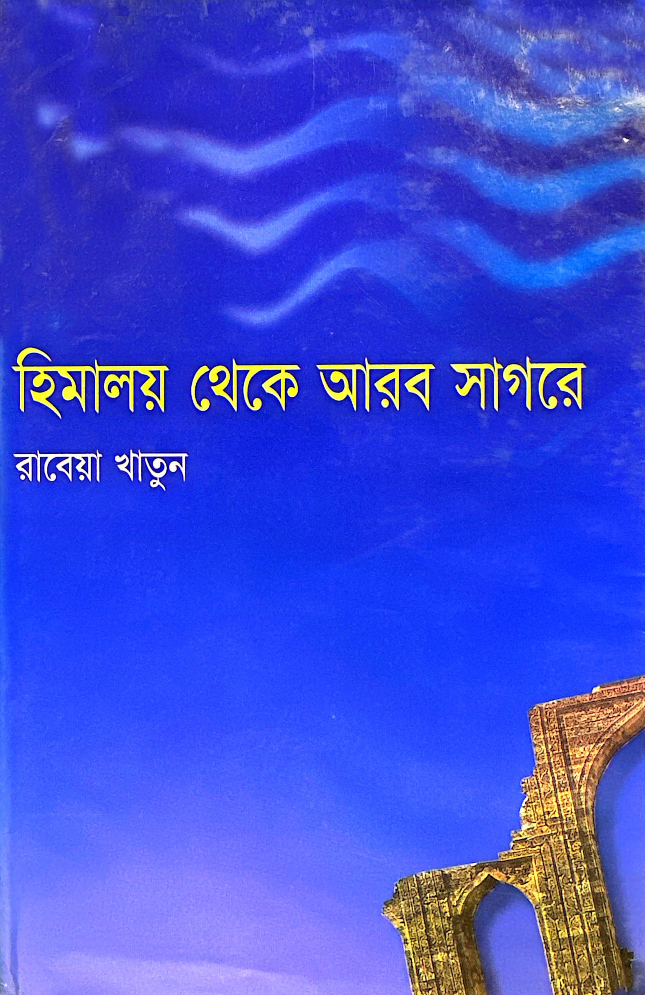 হিমালয় থেকে আরব সাগরে