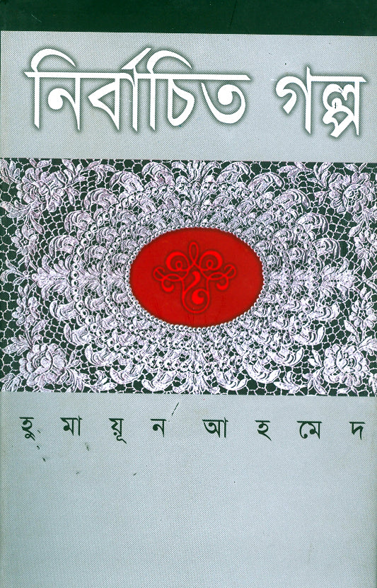 নির্বাচিত গল্প