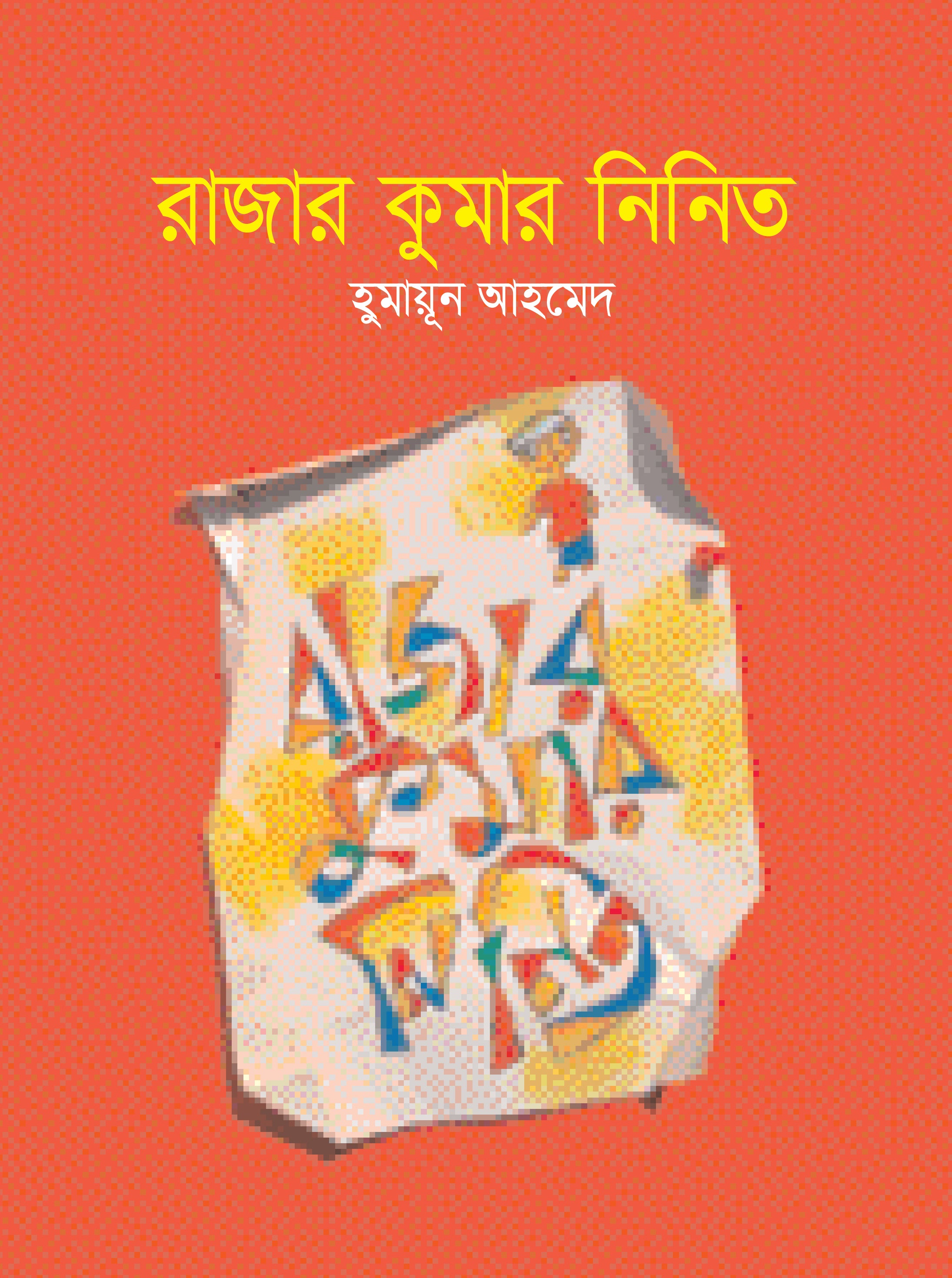 রাজার কুমার নিনিত