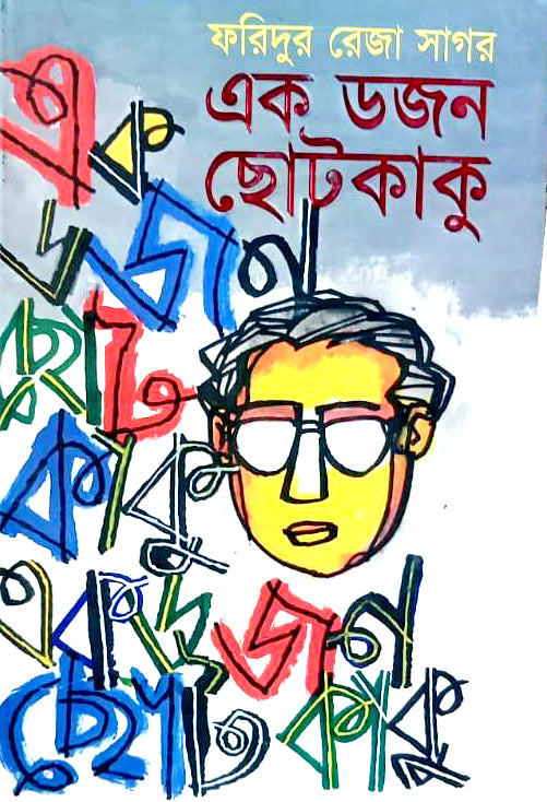 এক ডজন ছোটকাকু