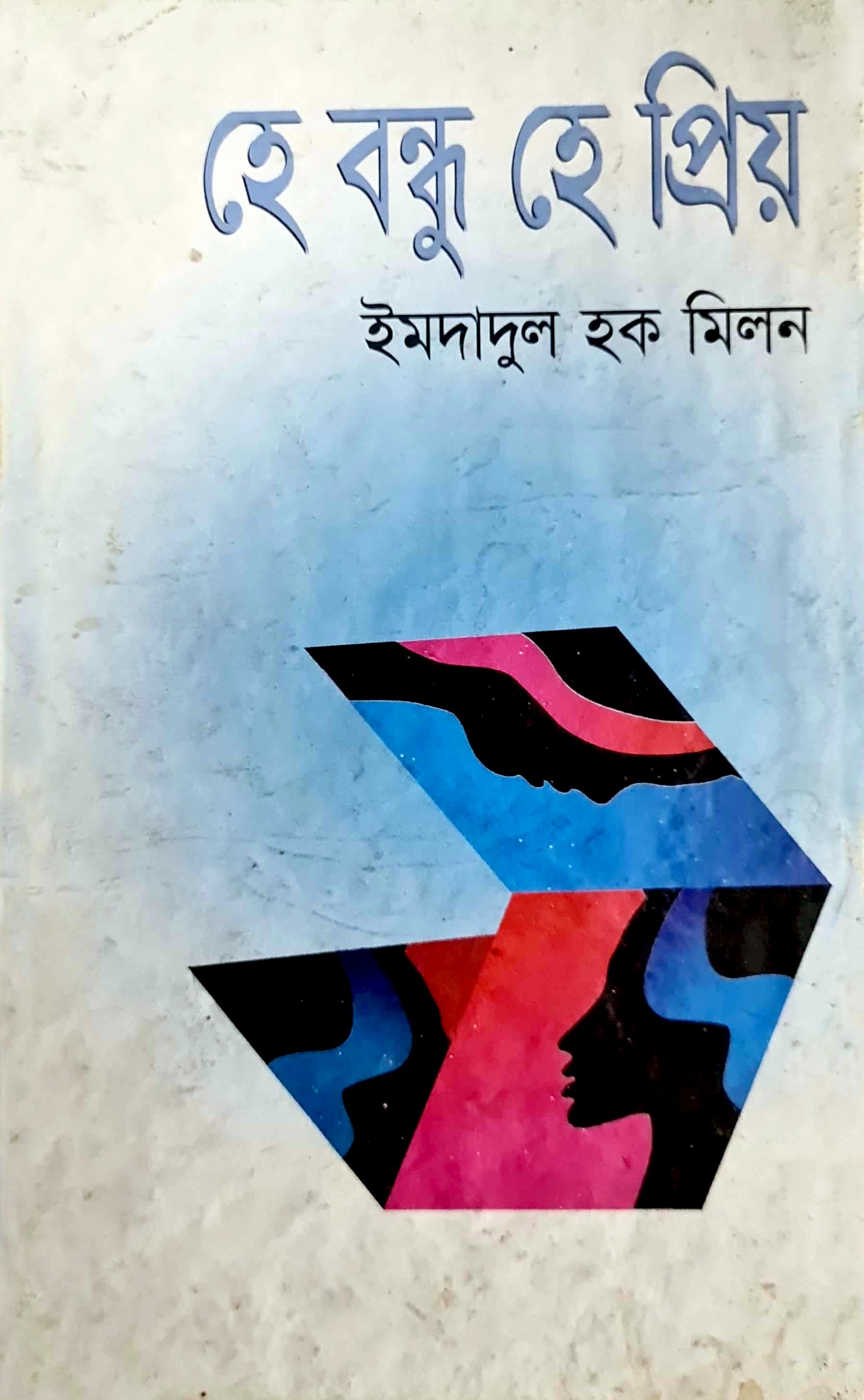 হে বন্ধু হে প্রিয়