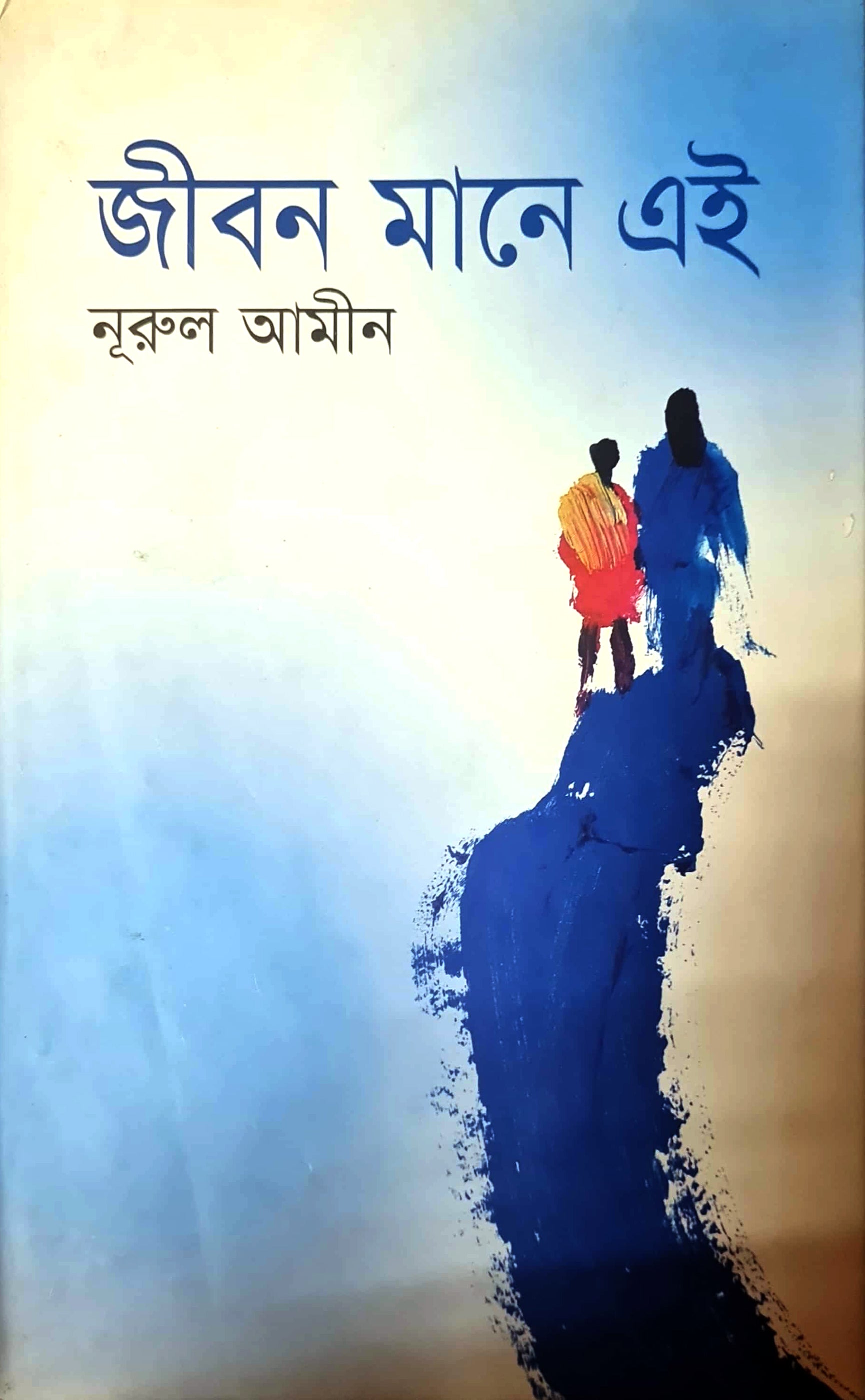 জীবন মানে এই