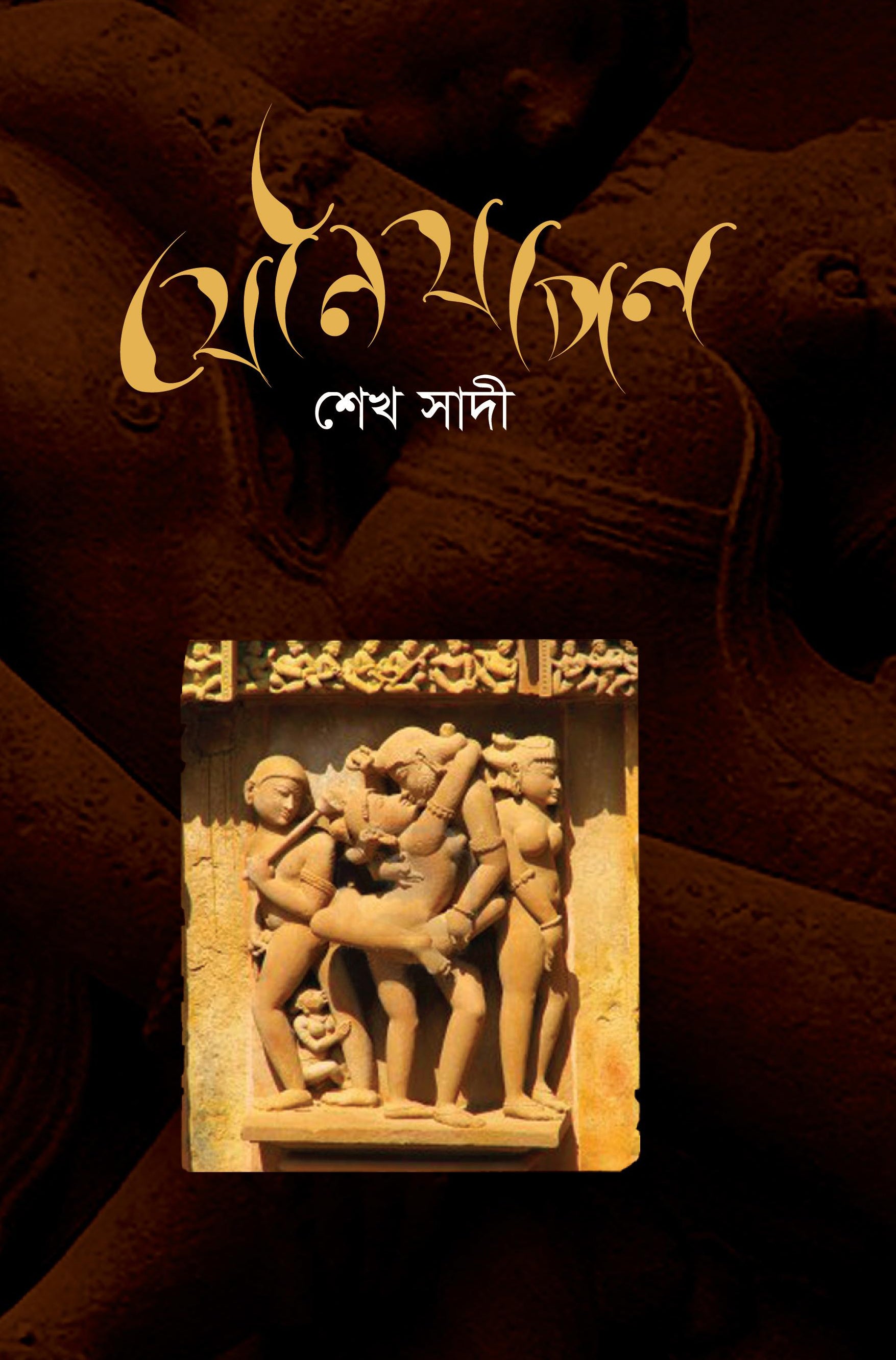 যৌনযাপন