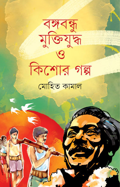 বঙ্গবন্ধু, মুক্তিযুদ্ধ ও কিশোর গল্প