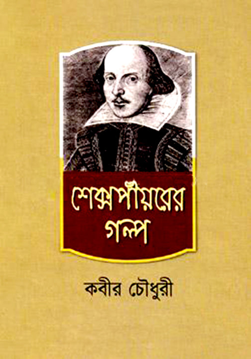 শেক্সপীয়রের গল্প