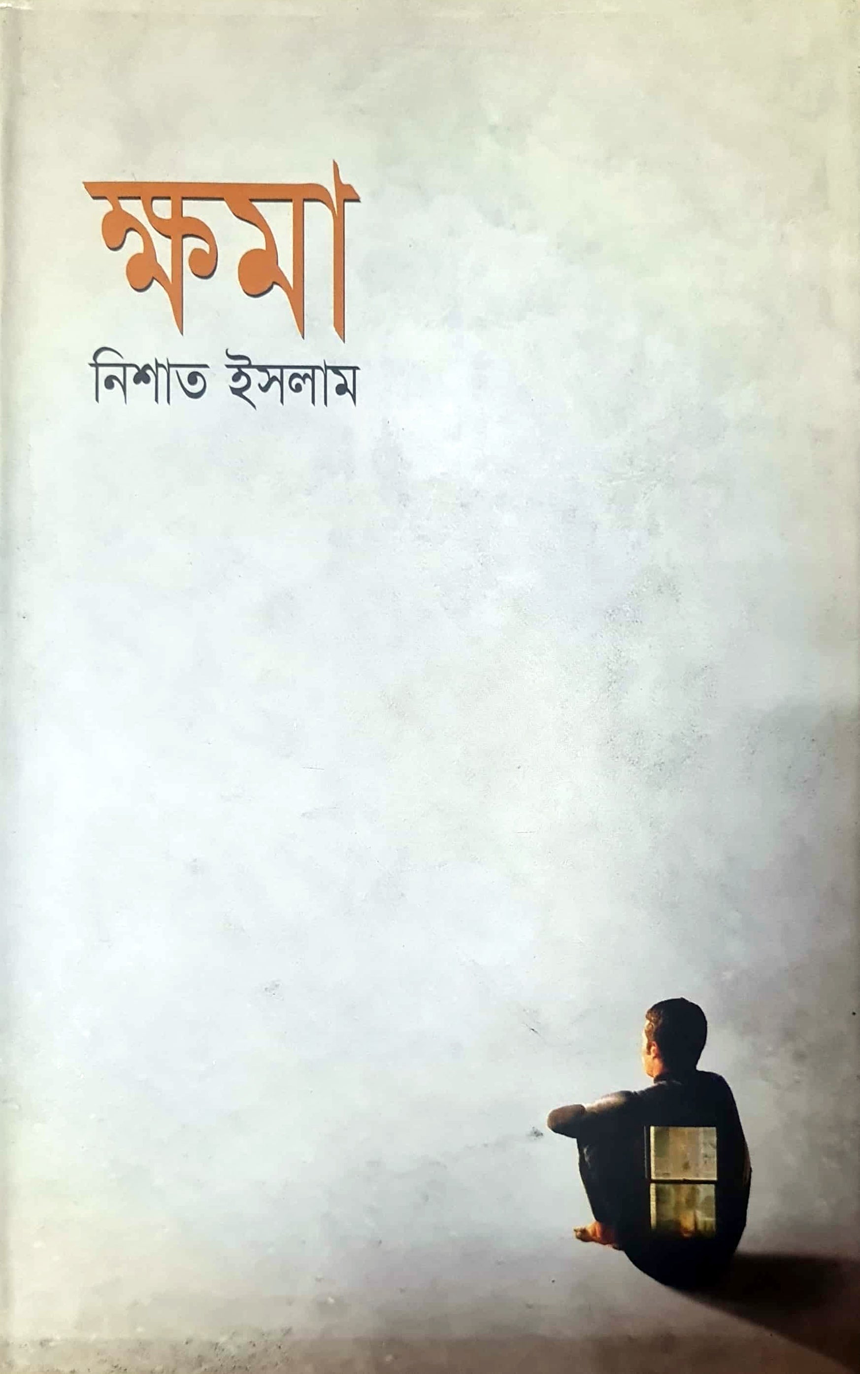 ক্ষমা