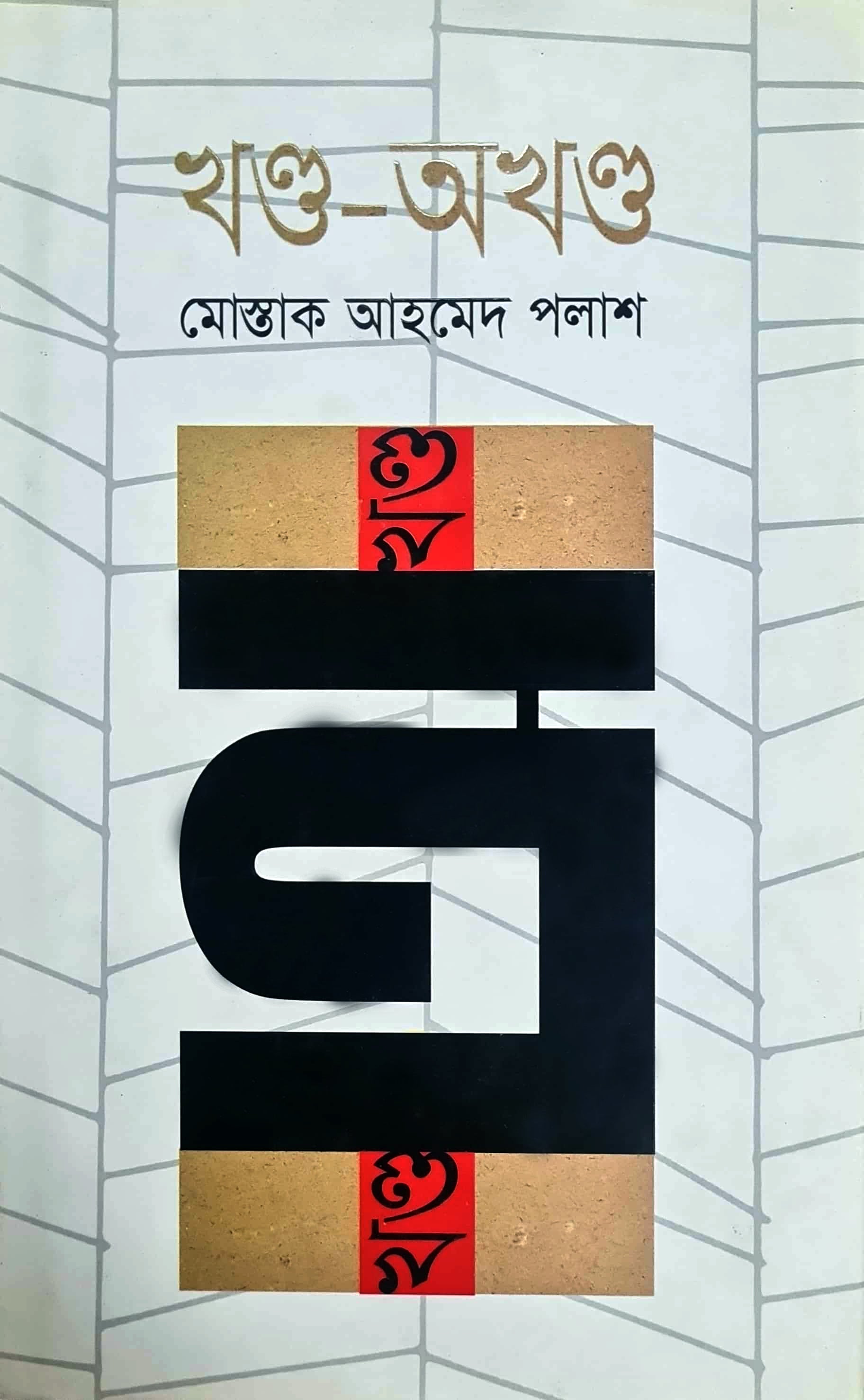 খণ্ড অখণ্ড