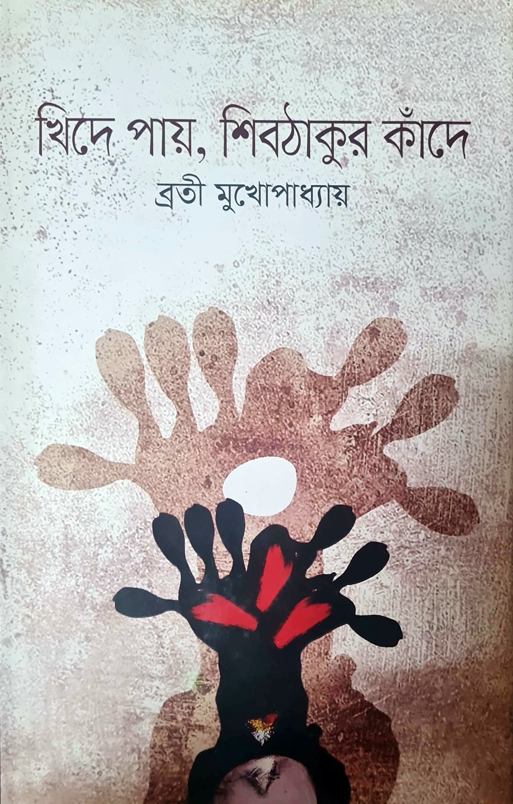 খিদে পায়, শিবঠাকুর কাঁদে