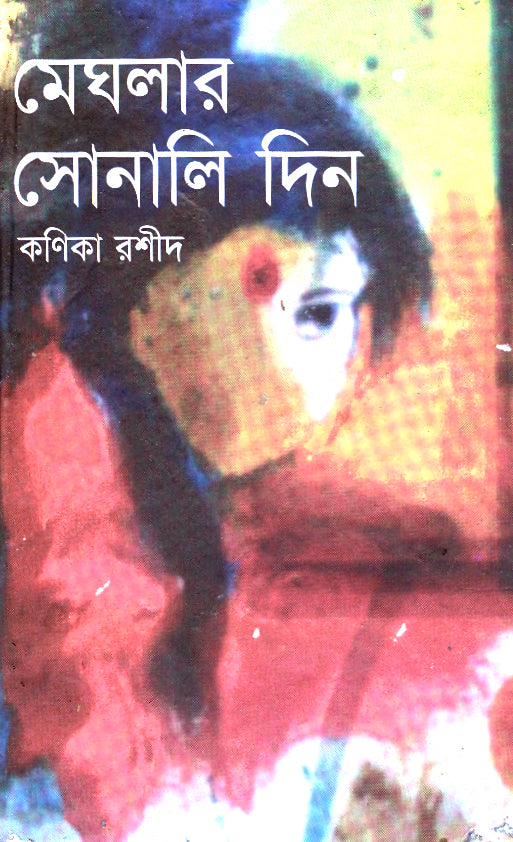 মেঘলার সোনালী দিন